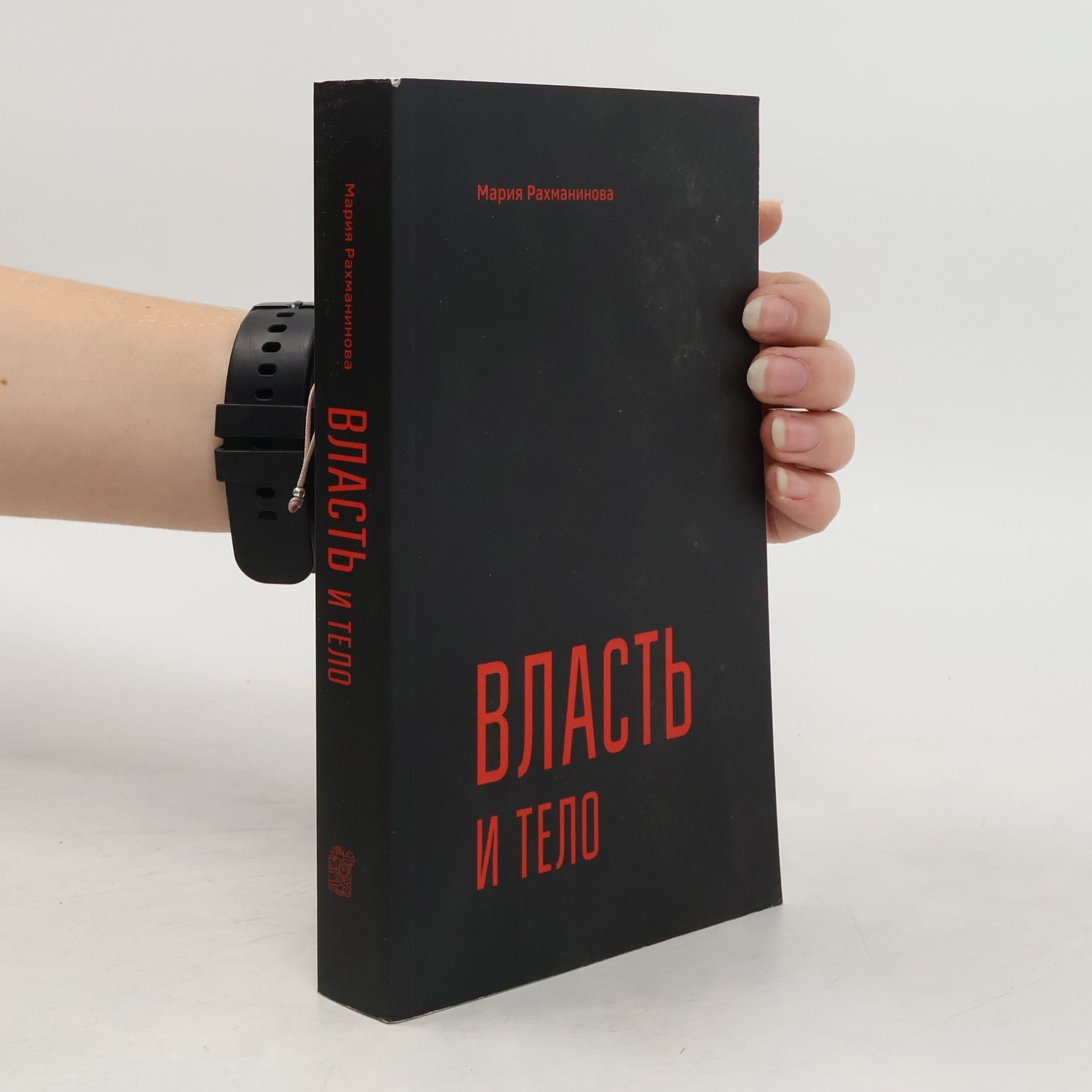 Maria Rachmaninova Власть и тело