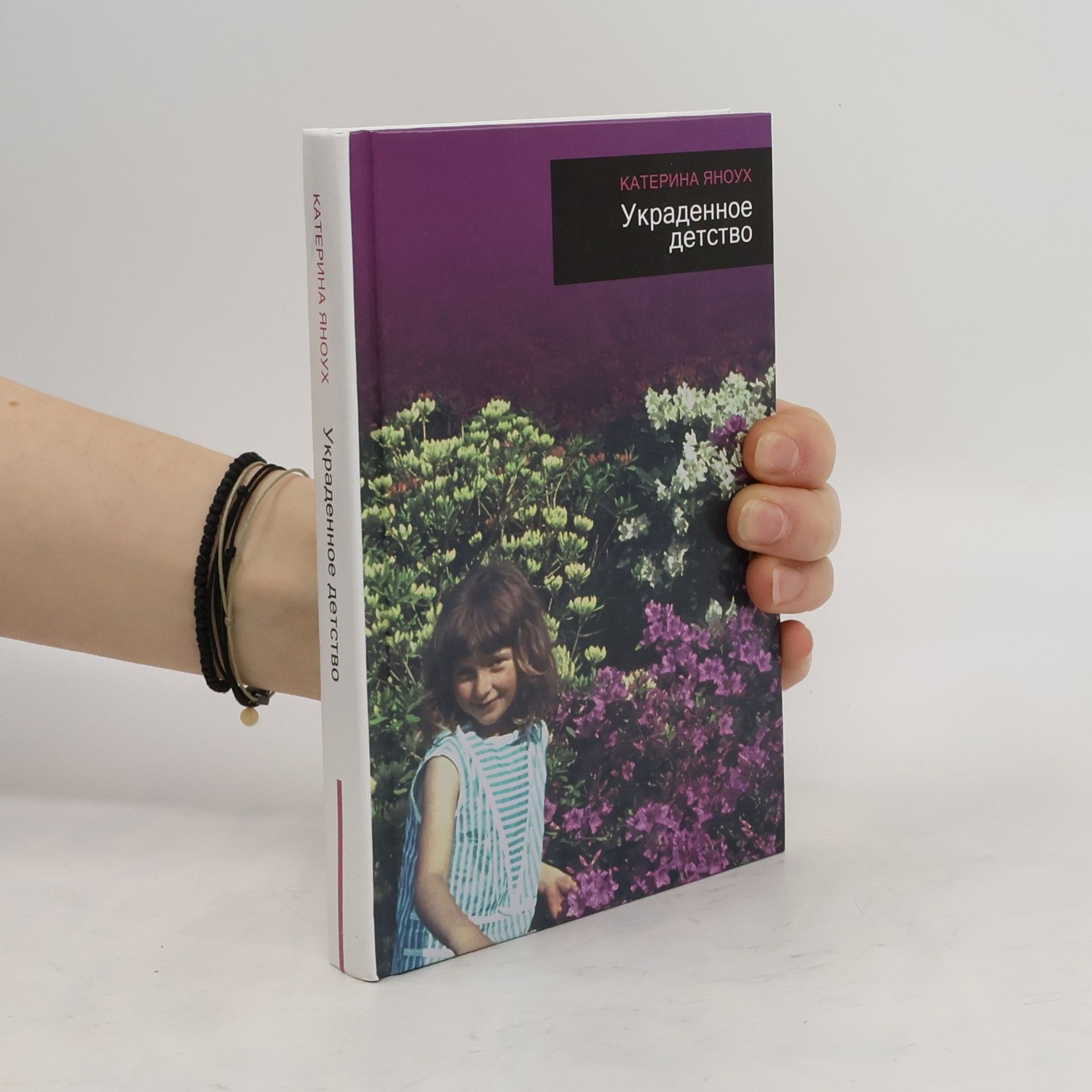 Katerina Janouch Украденное детство