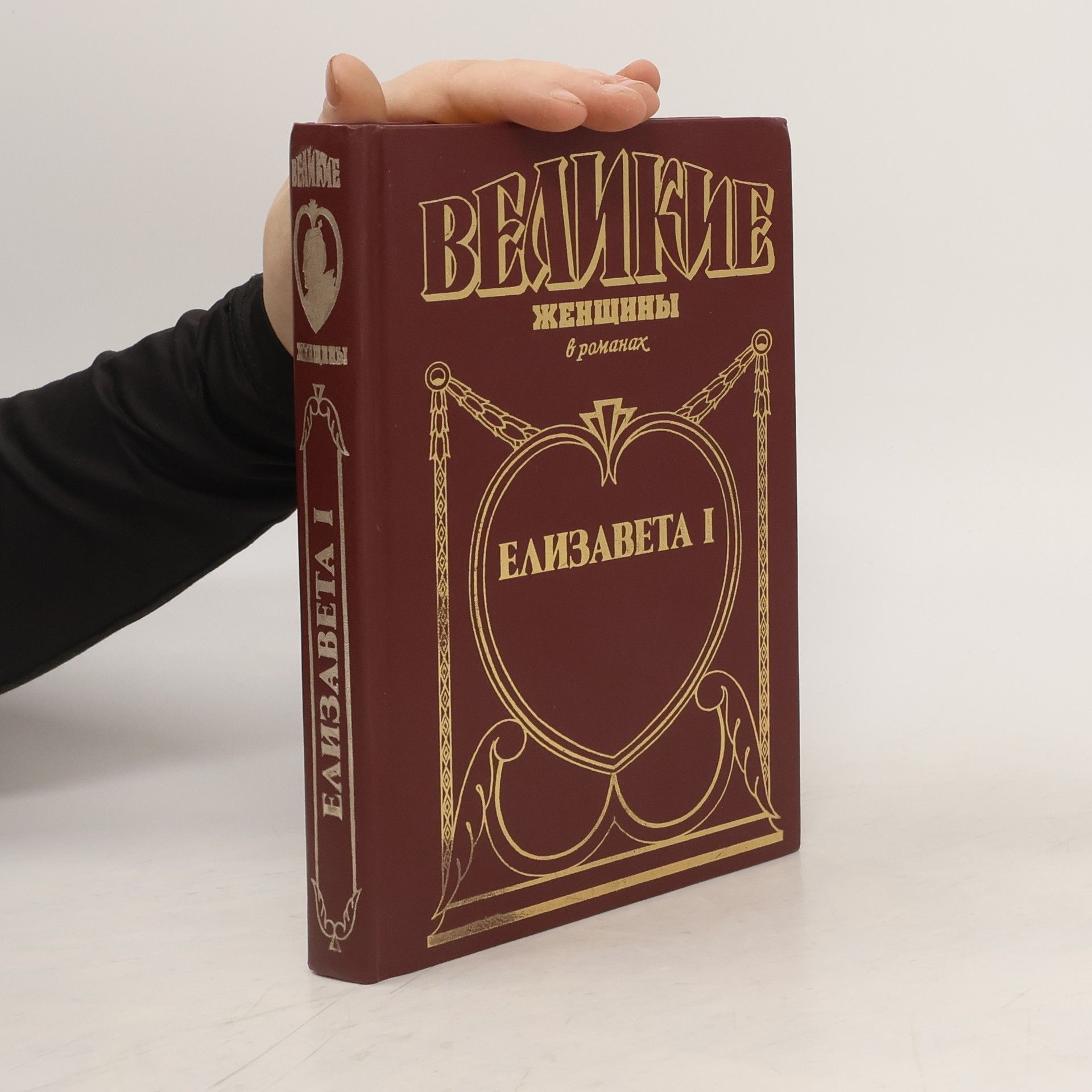 Autorenkollektiv Великие женщины в романах. Елизавета 1