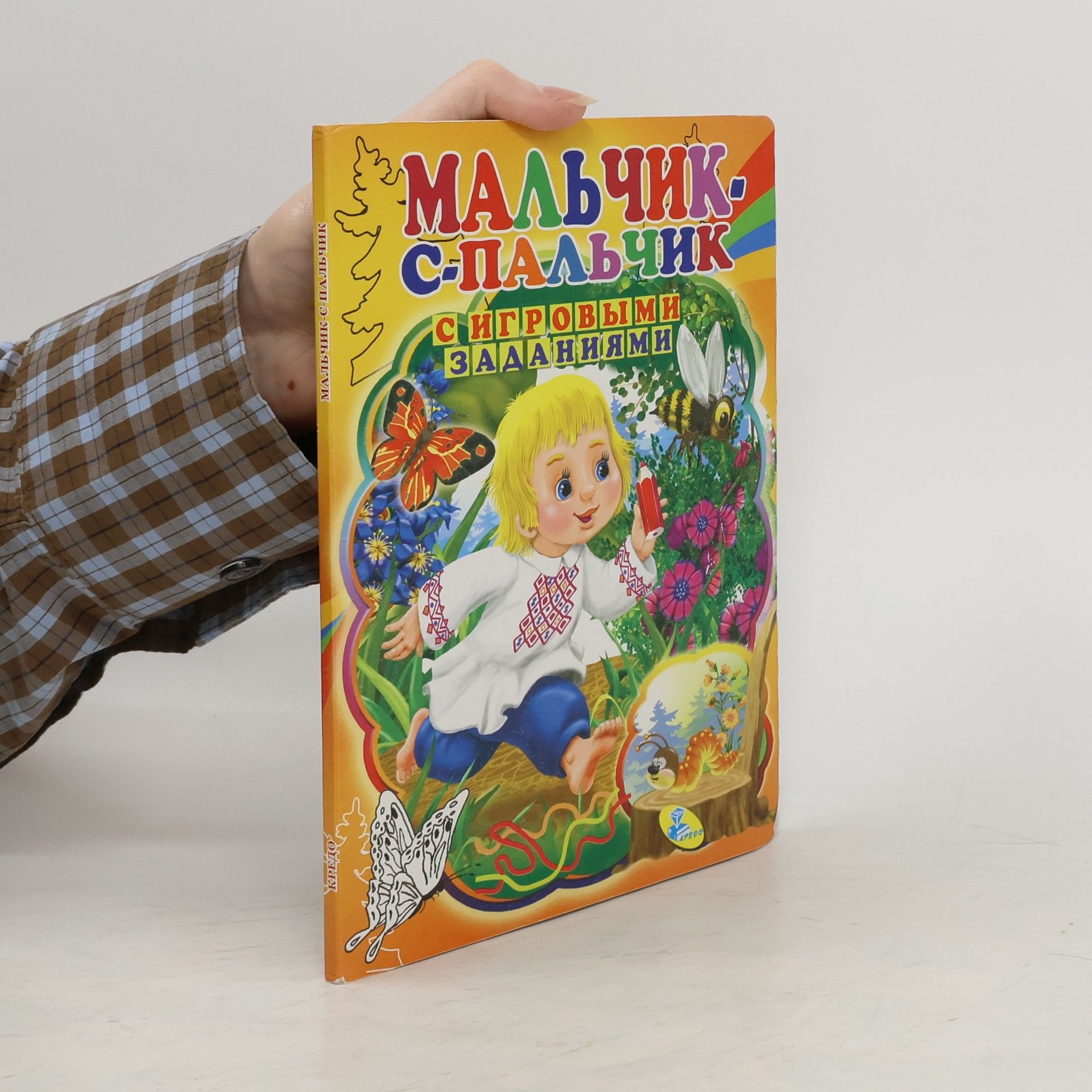 Autorenkollektiv Мальчик - с- пальчик. С игровыми заданиями