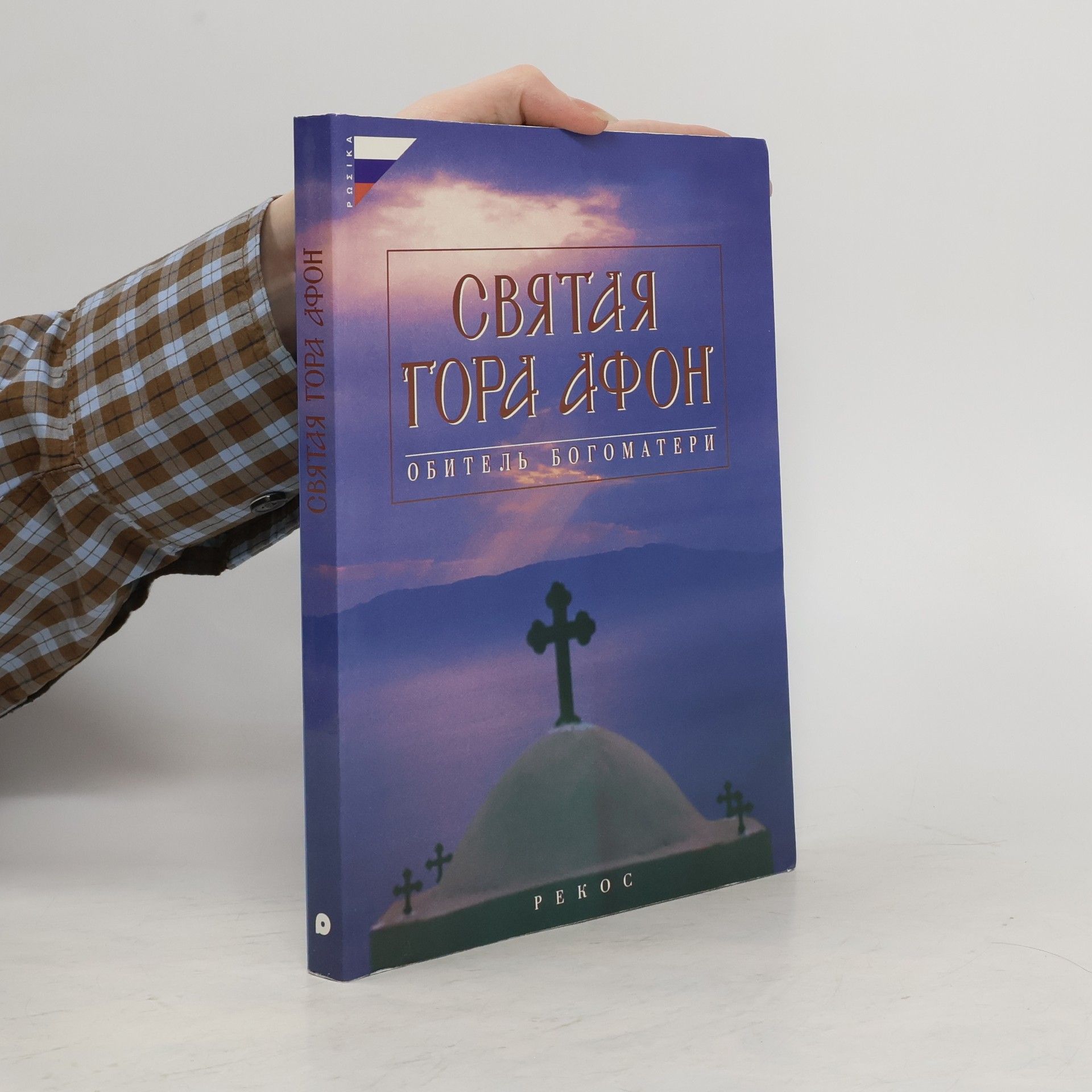 Autorenkollektiv Святая гора Афон. Обитель Богоматери