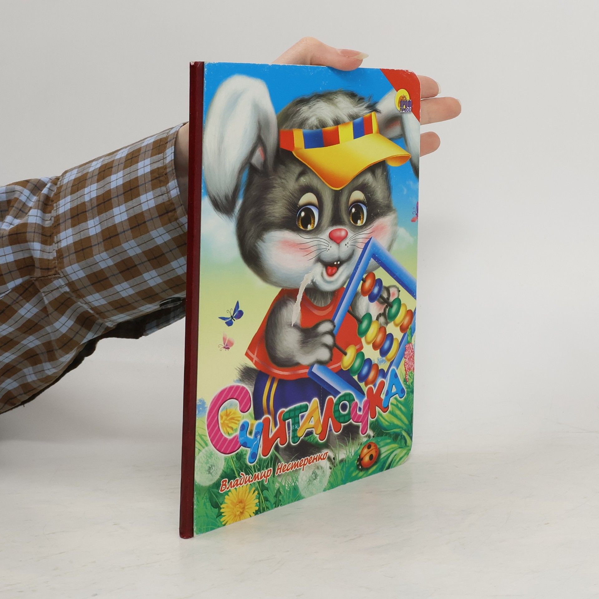 Нестеренко В.Д. Считалочка