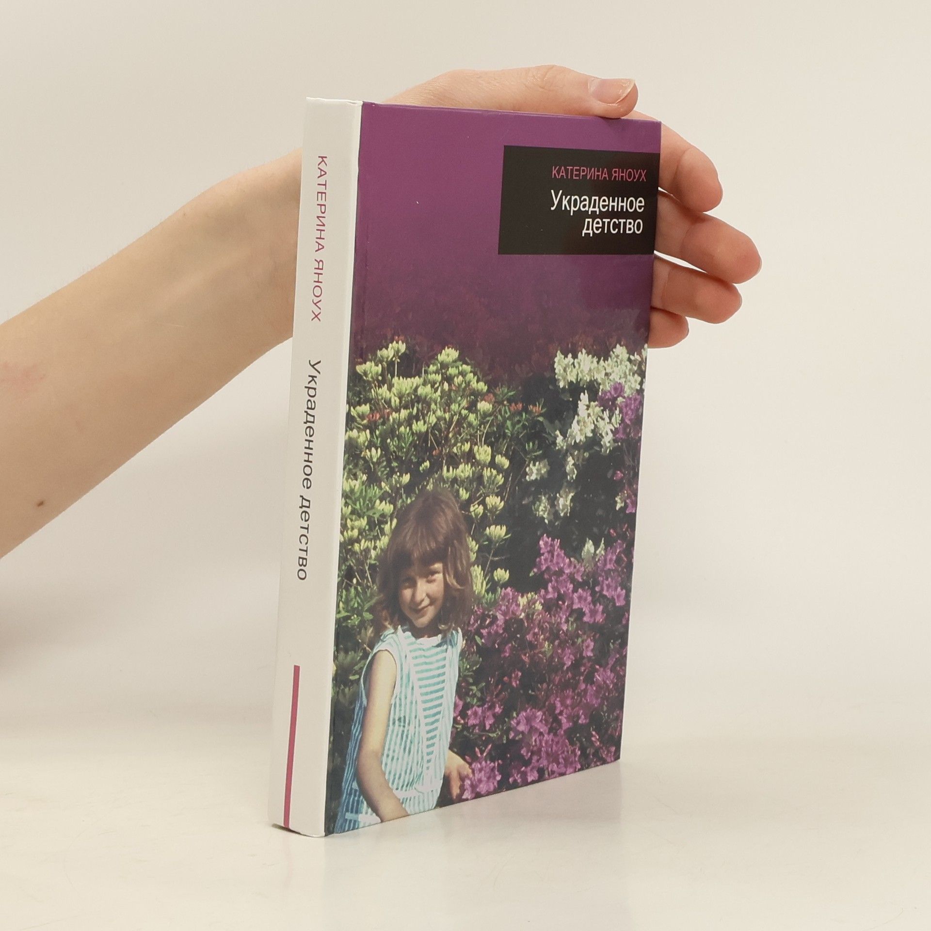 Katerina Janouch Украденное детство