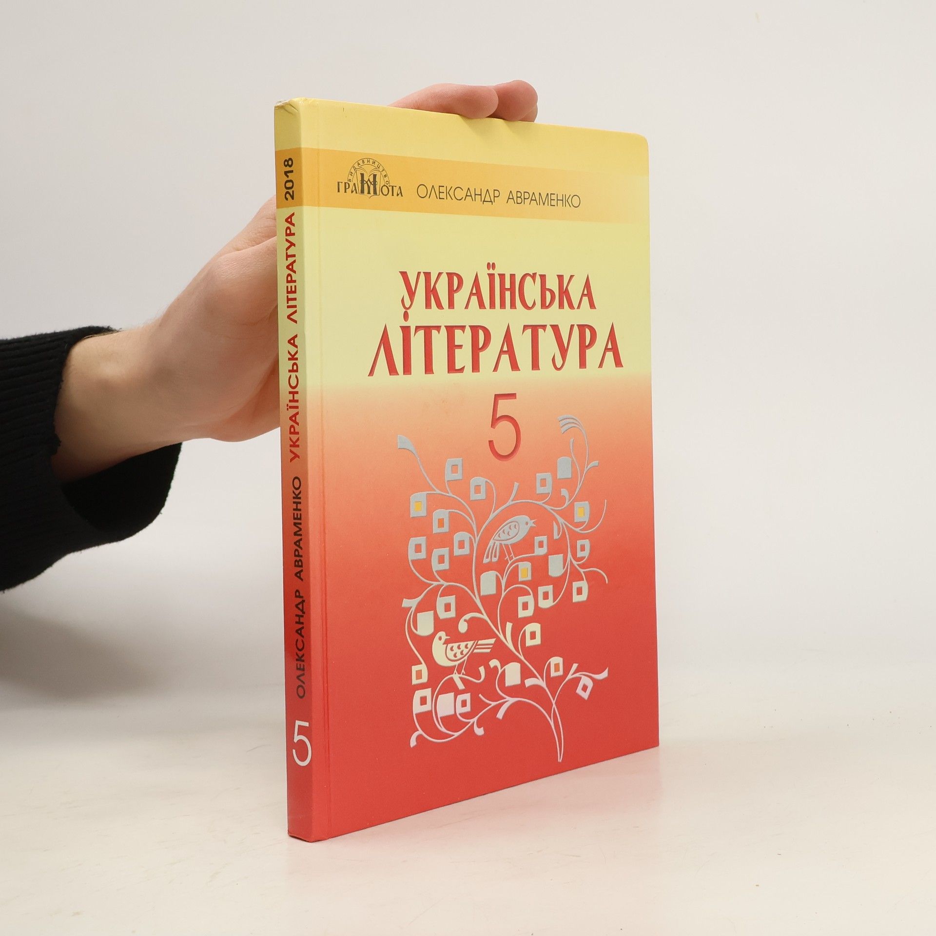 Авраменко О. Українська Література 5