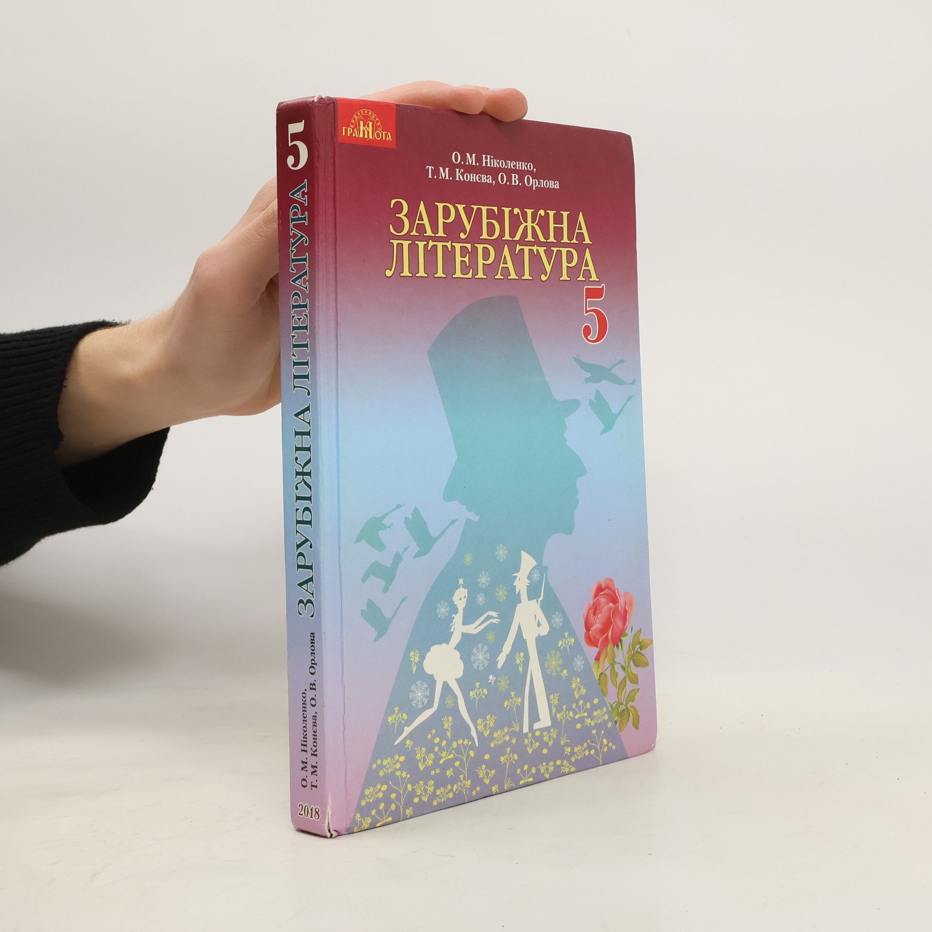 О. М. Ніколенко Зарубіжна література 5