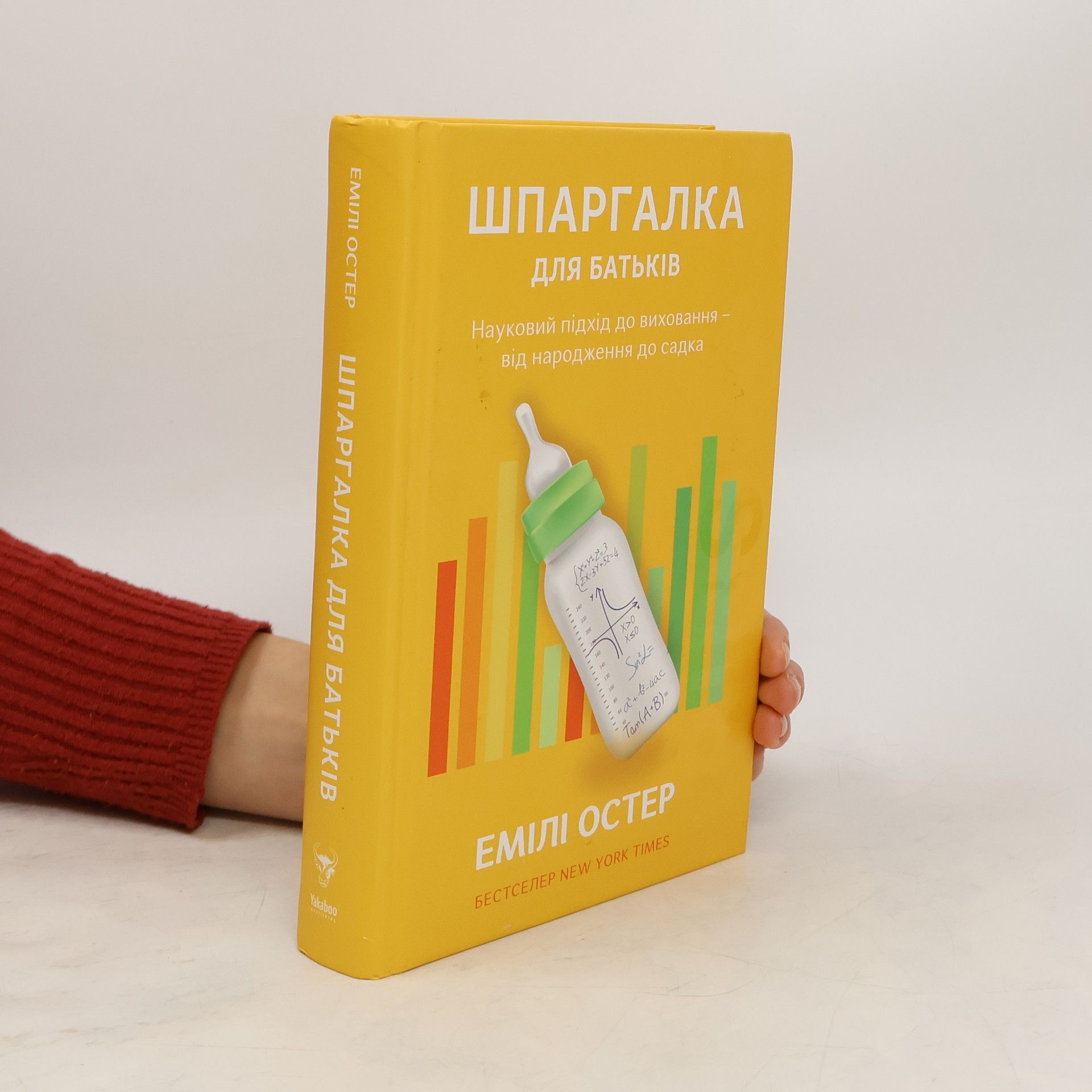 Емілі Остер  Шпаргалка для батьків