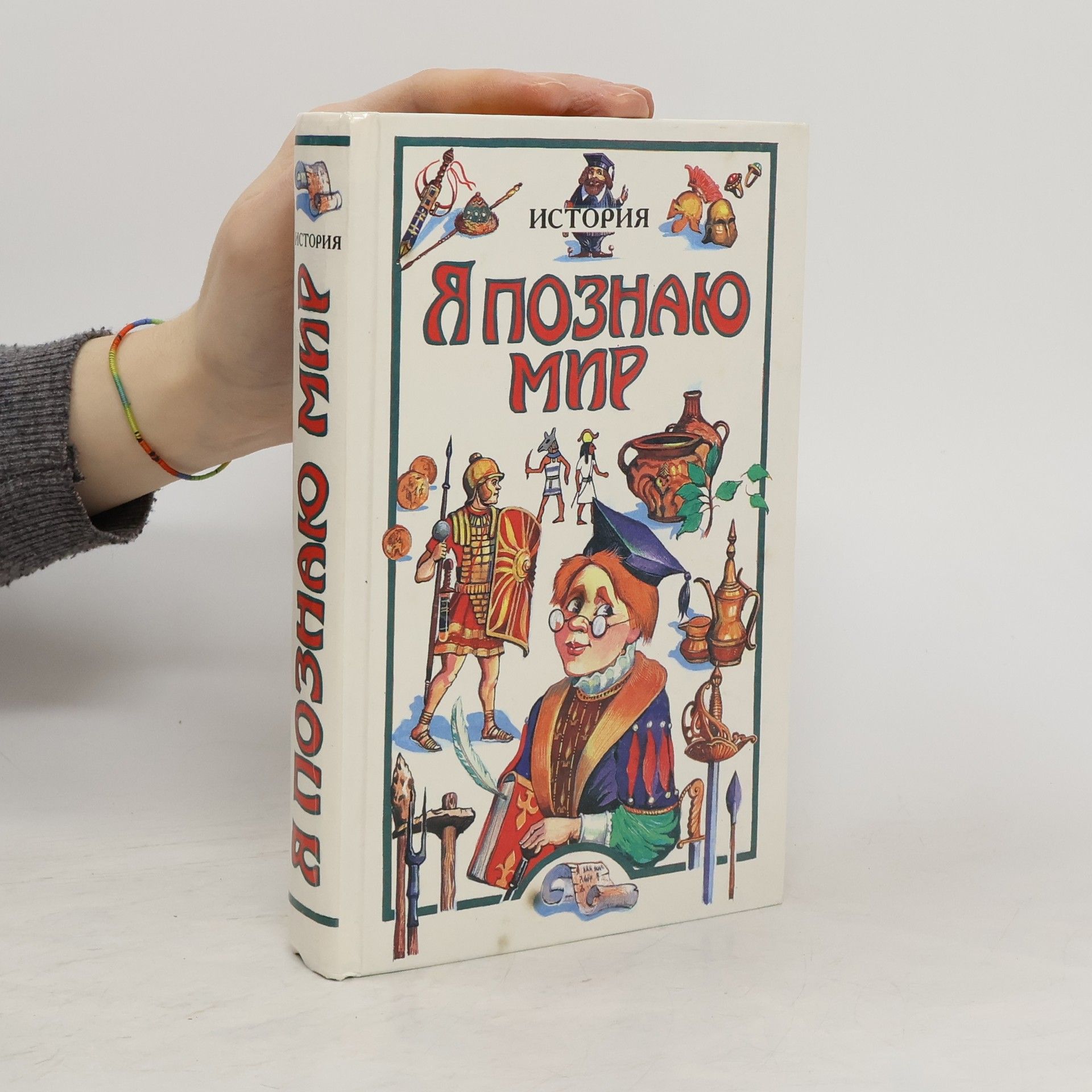 Наталия В. Судакова Я познаю мир. История