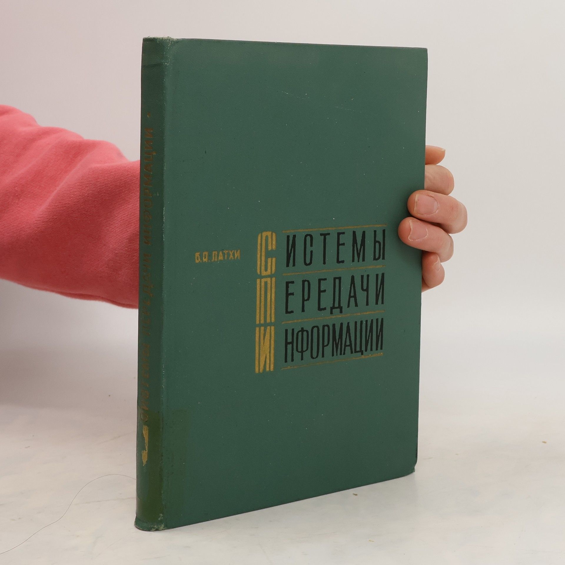 B. P. Lathi Передачи информации системы