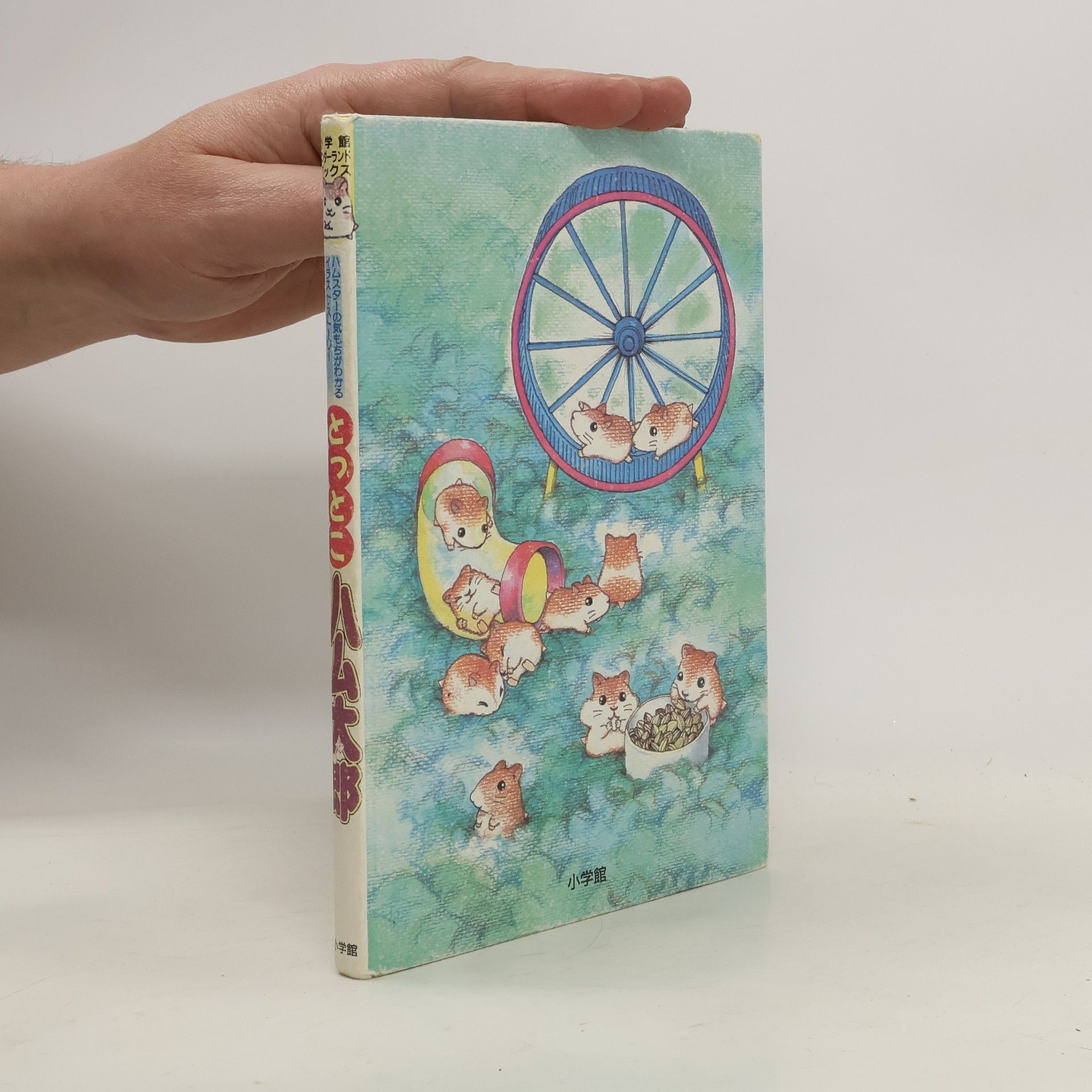 Kolektív autorov とっとこハム太郎　：小学館ワンダーランドブックス