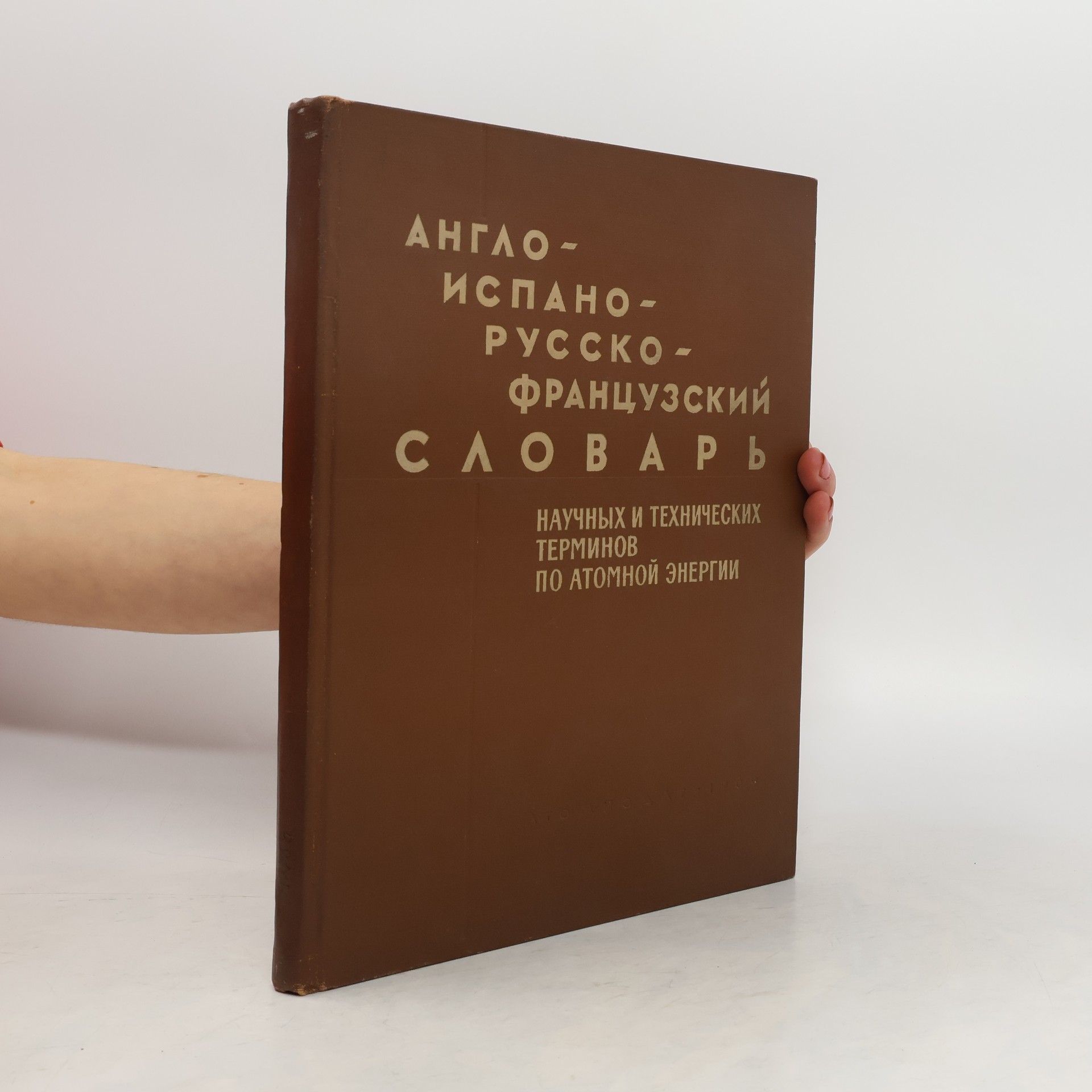 Autorenkollektiv Англо-испано-русско-французский словарь научных и технических терминов по атомной энергии