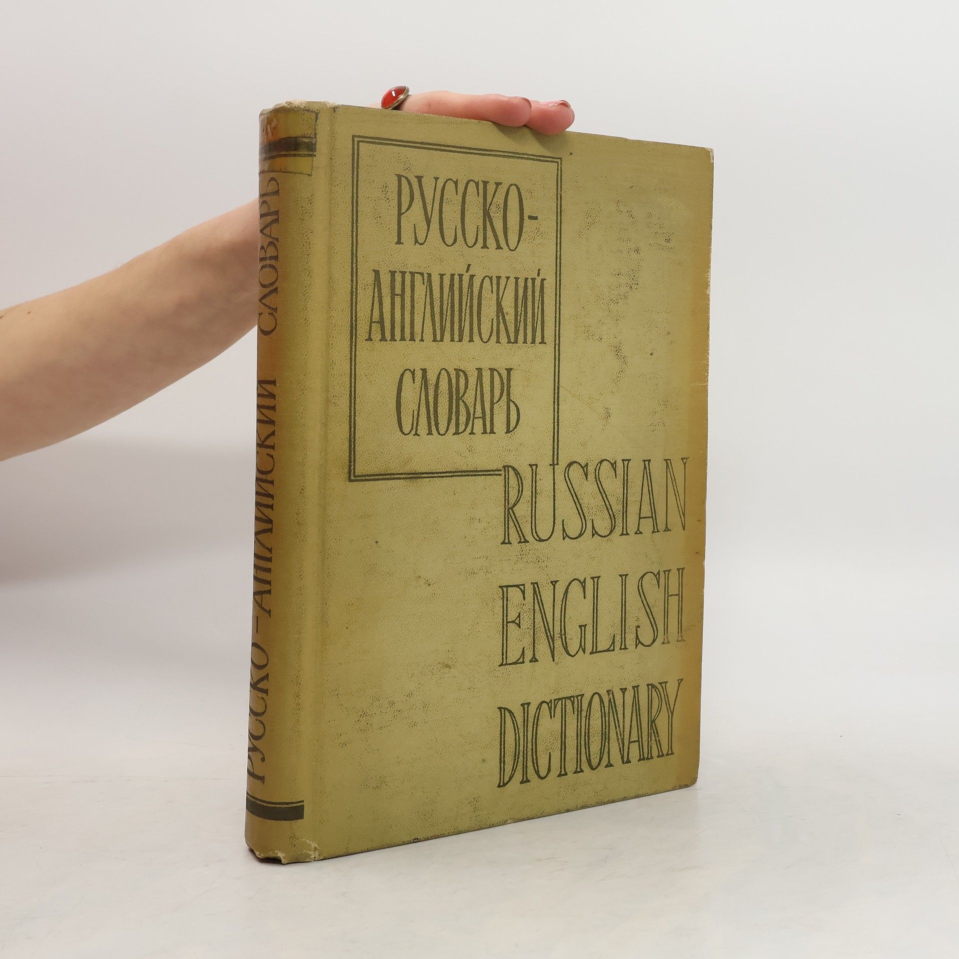 Various authors Русско-английский словарь/Russian-English Dictionary