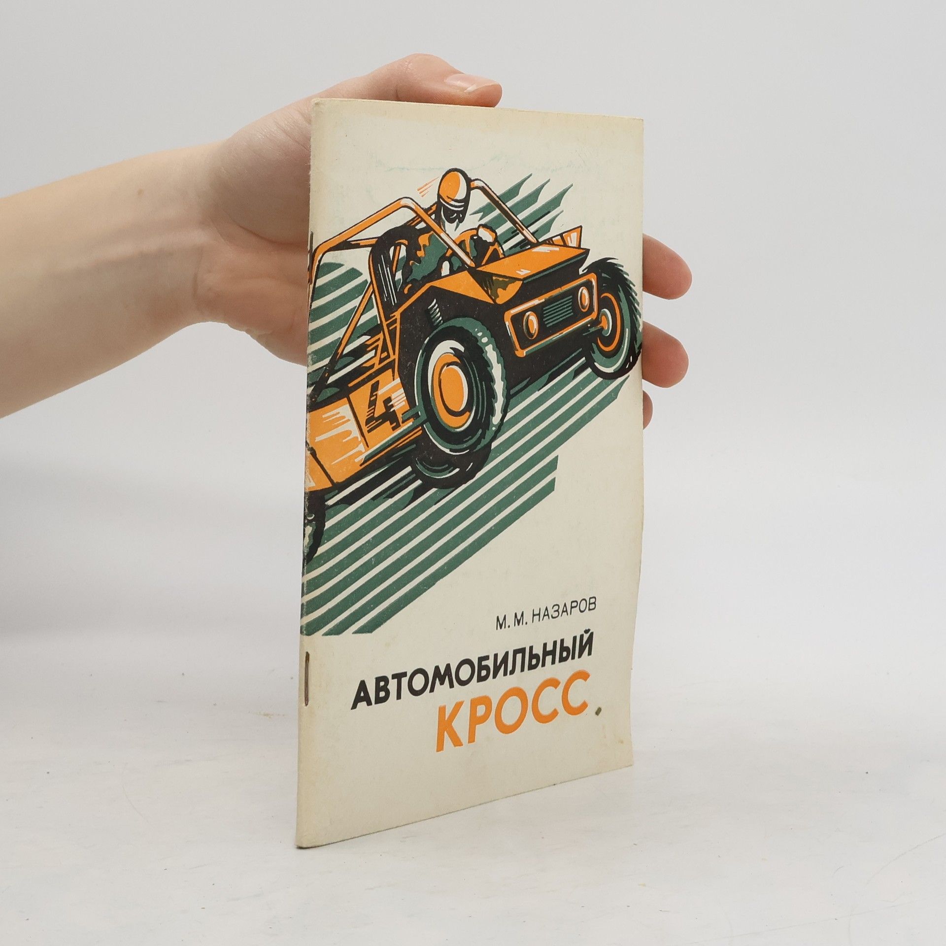 M. M. Nazarov Автомобильный кросс