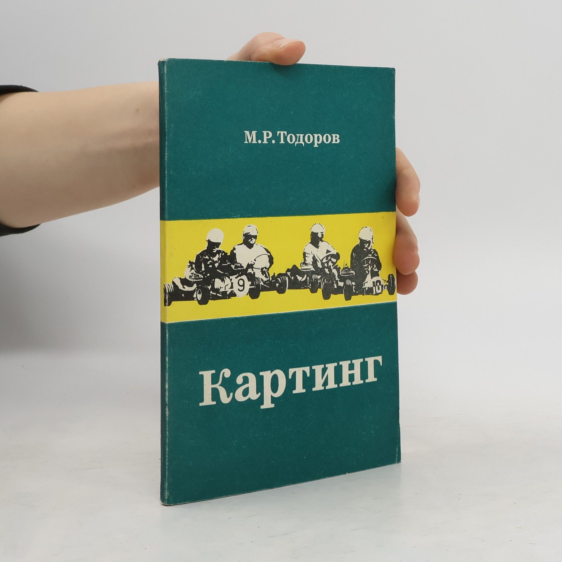 М.Р. Тодоров Картинг