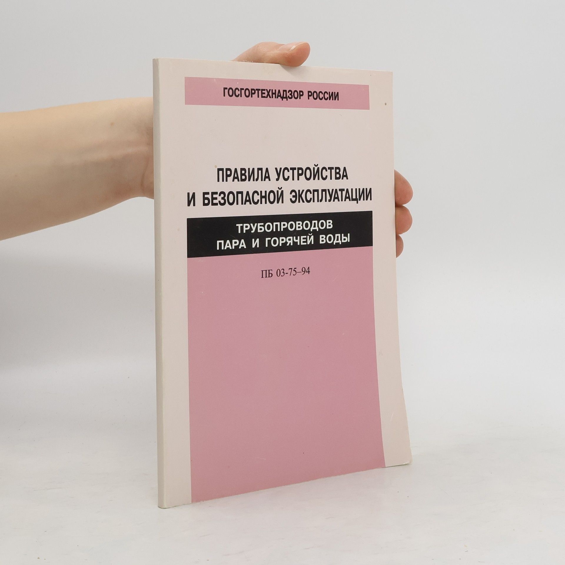 Autorenkollektiv Правила устройства и безопасной эксплуатации. ПБ 03-75-94