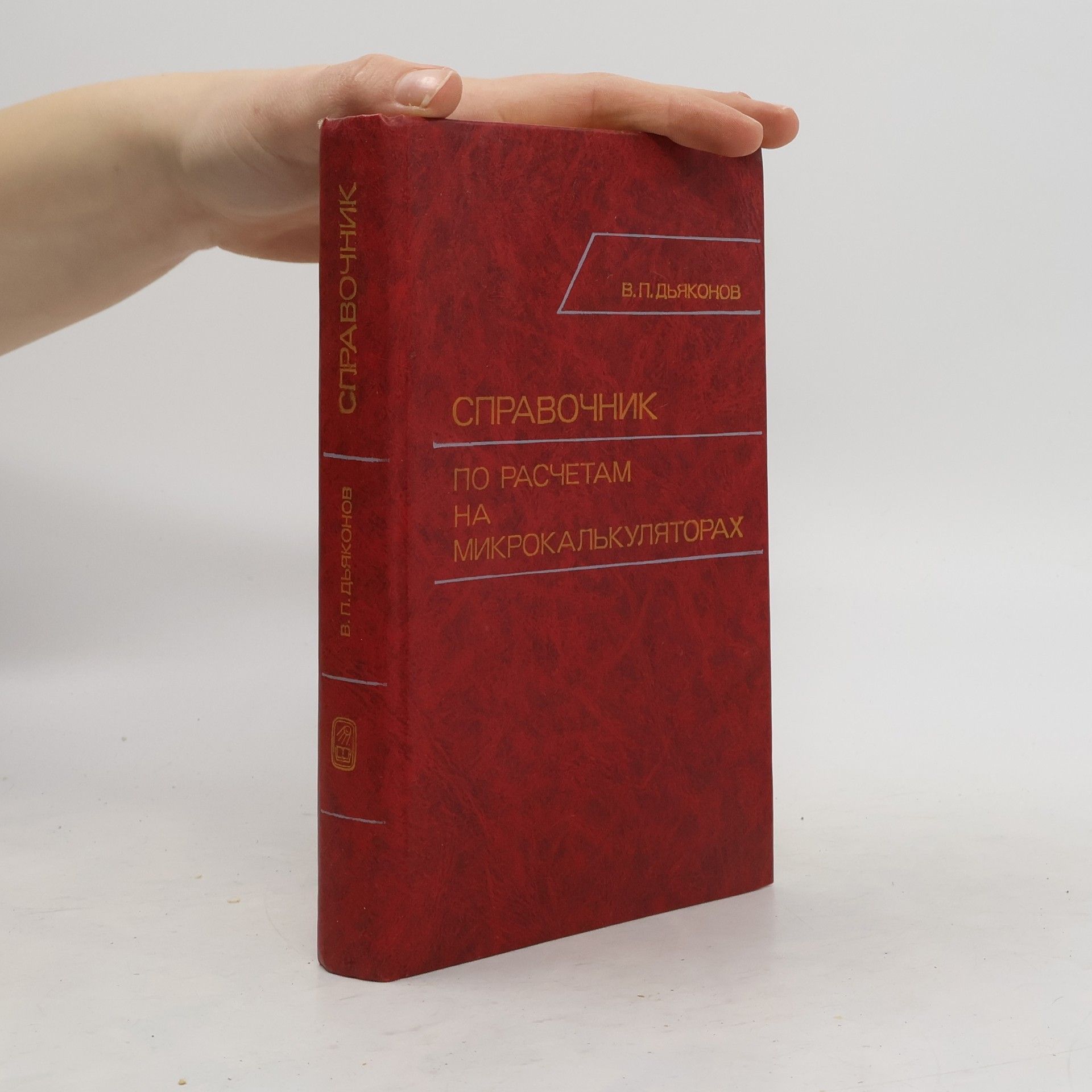Дьяконов В.П. Справочник по расчетам на микрокалькуляторах