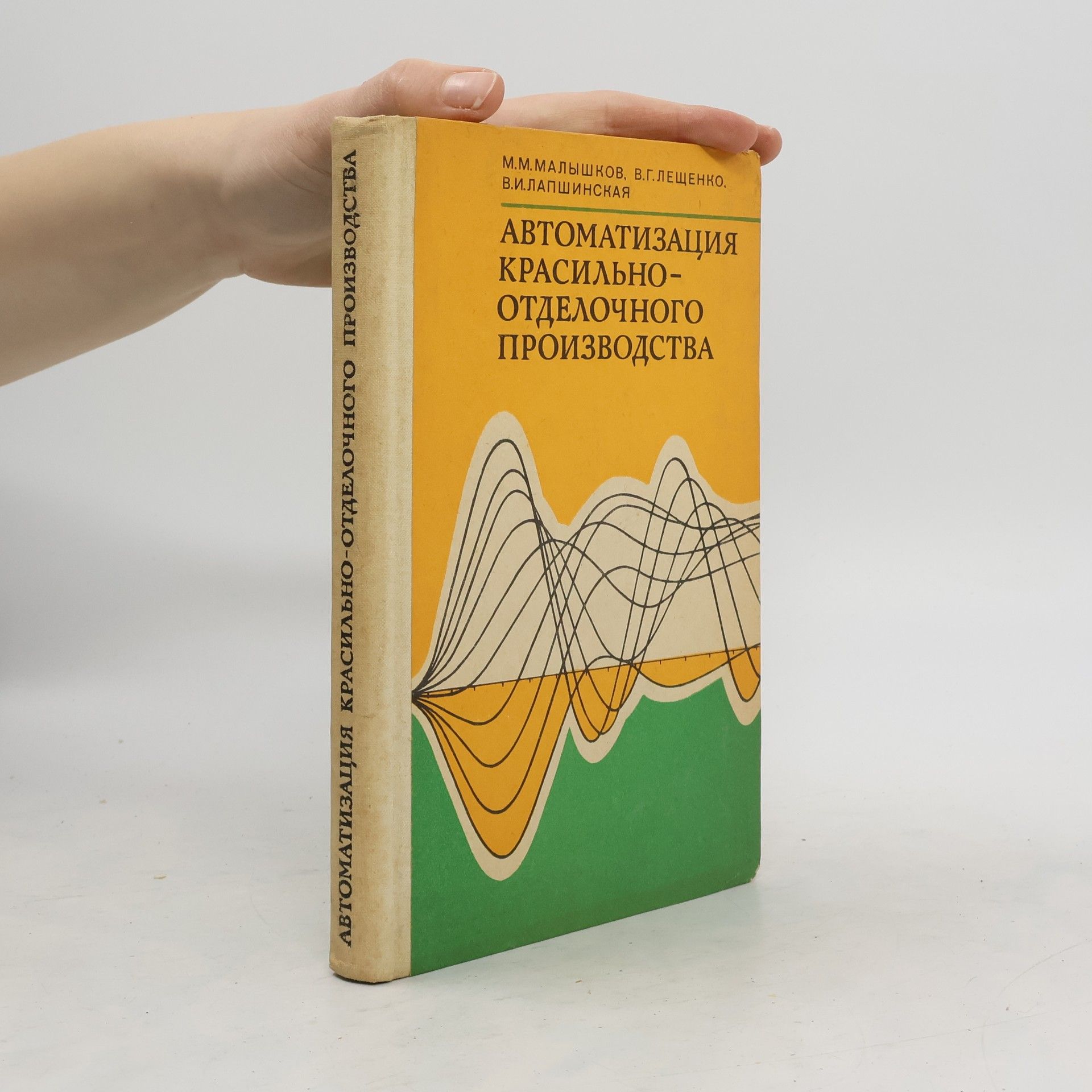 В. И. Лапшинская Автоматизация красильно-отделочного производства