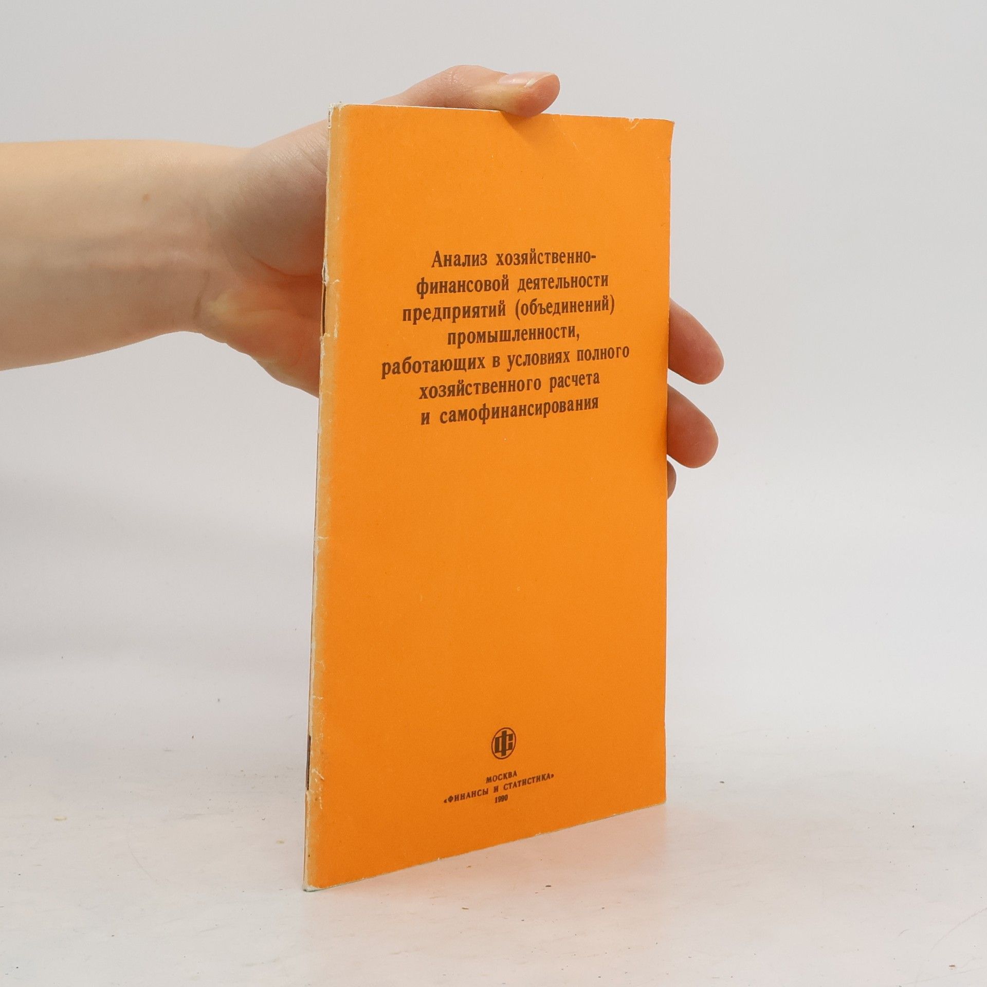 Autorenkollektiv Анализ хозяйственно-финансовой деятельности предприятий (объединений) промышленности, работающих в условиях полного хозяйственного расчета и самофинансирования