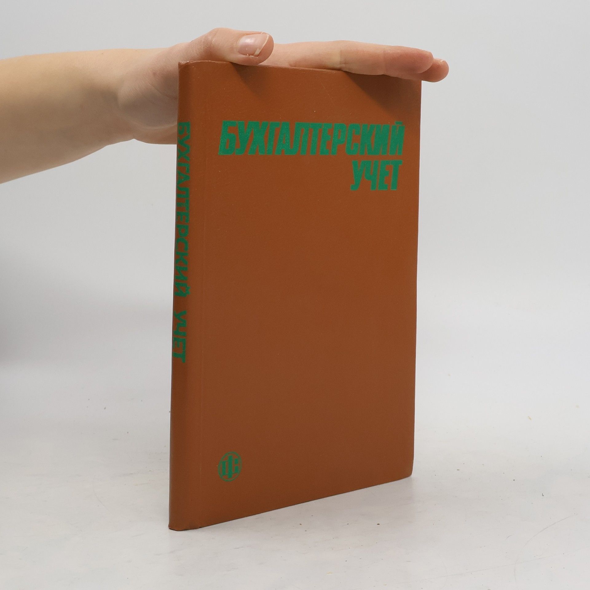 Autorenkollektiv Бухгалтерский учет