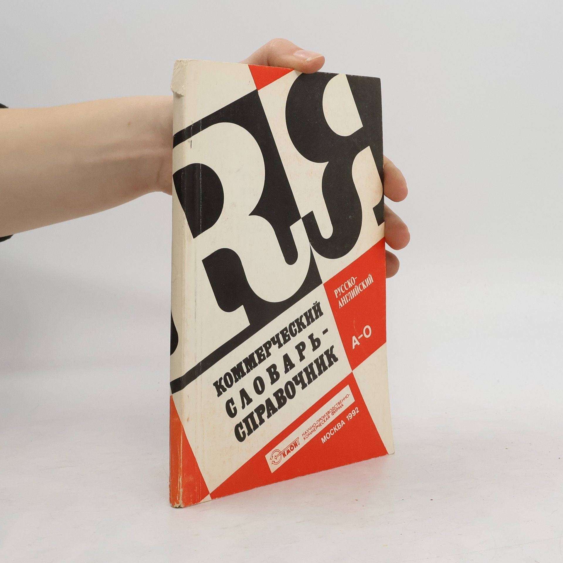 Autorenkollektiv Коммерческий словарь-справочник I. Русско-английский. A-O