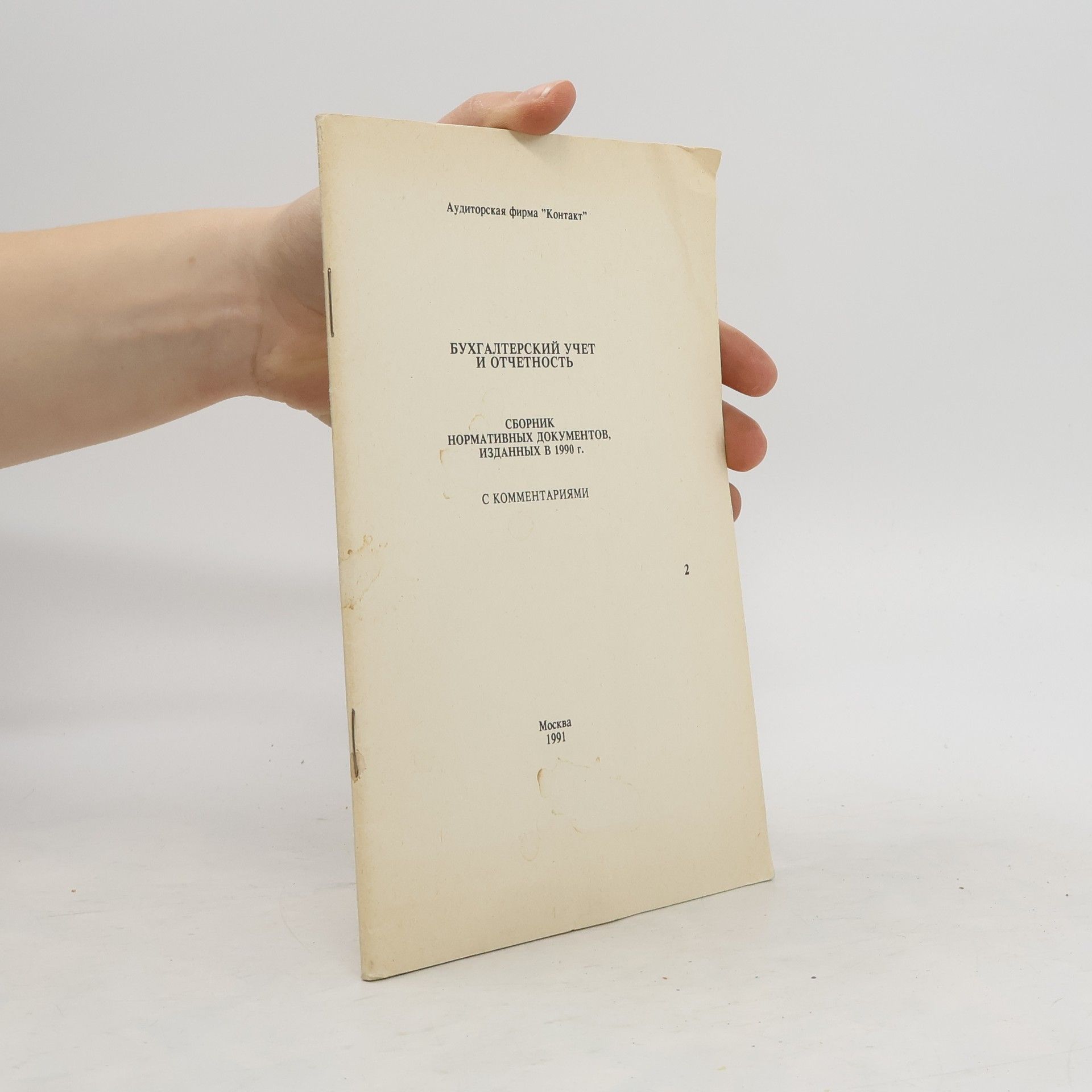 Autorenkollektiv Бухгалтерский учет и отчетность. Сборник нормативных документов изданных в 1990 г. С комментариями 2
