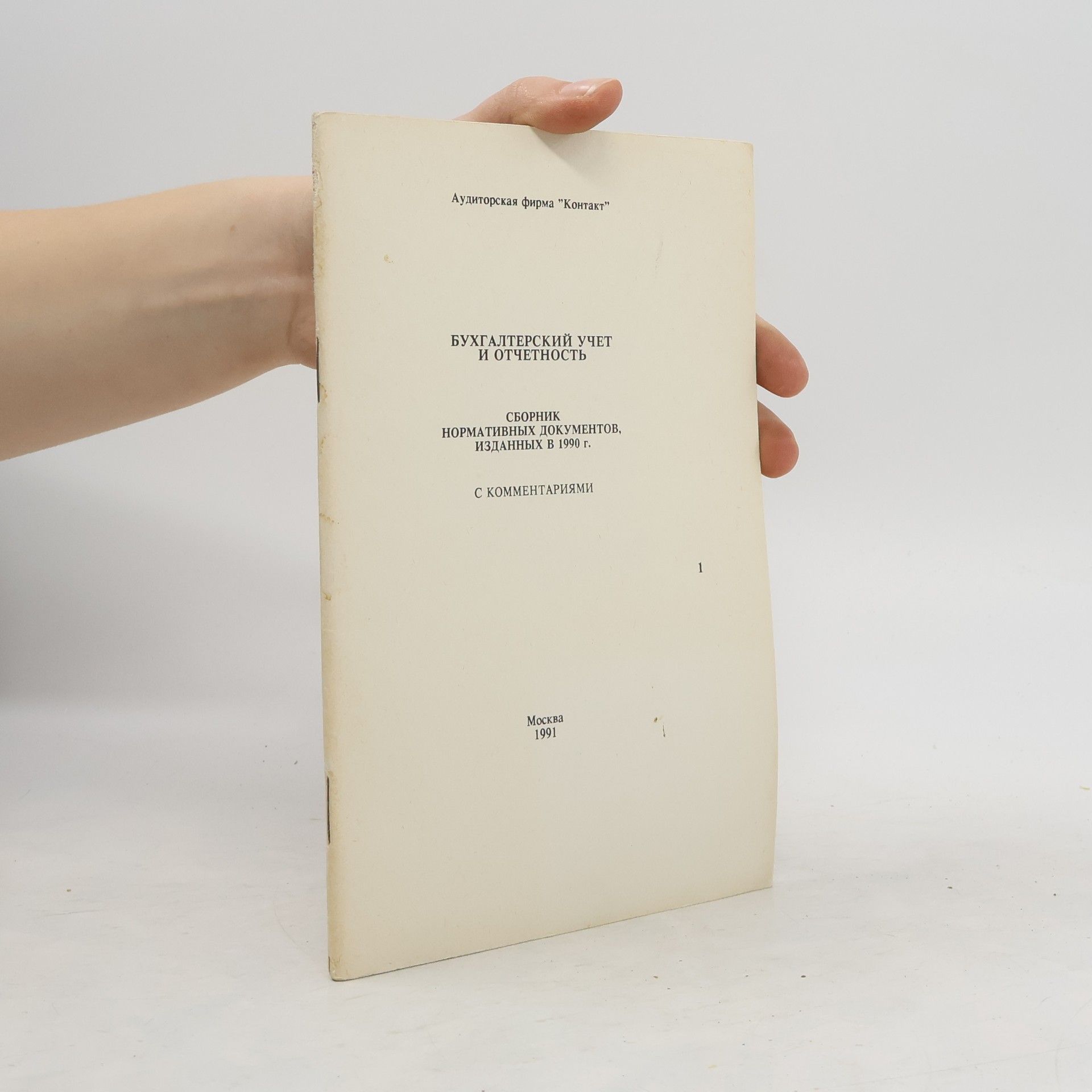 Autorenkollektiv Бухгалтерский учет и отчетность. Сборник нормативных документов изданных в 1990 г. С комментариями 1