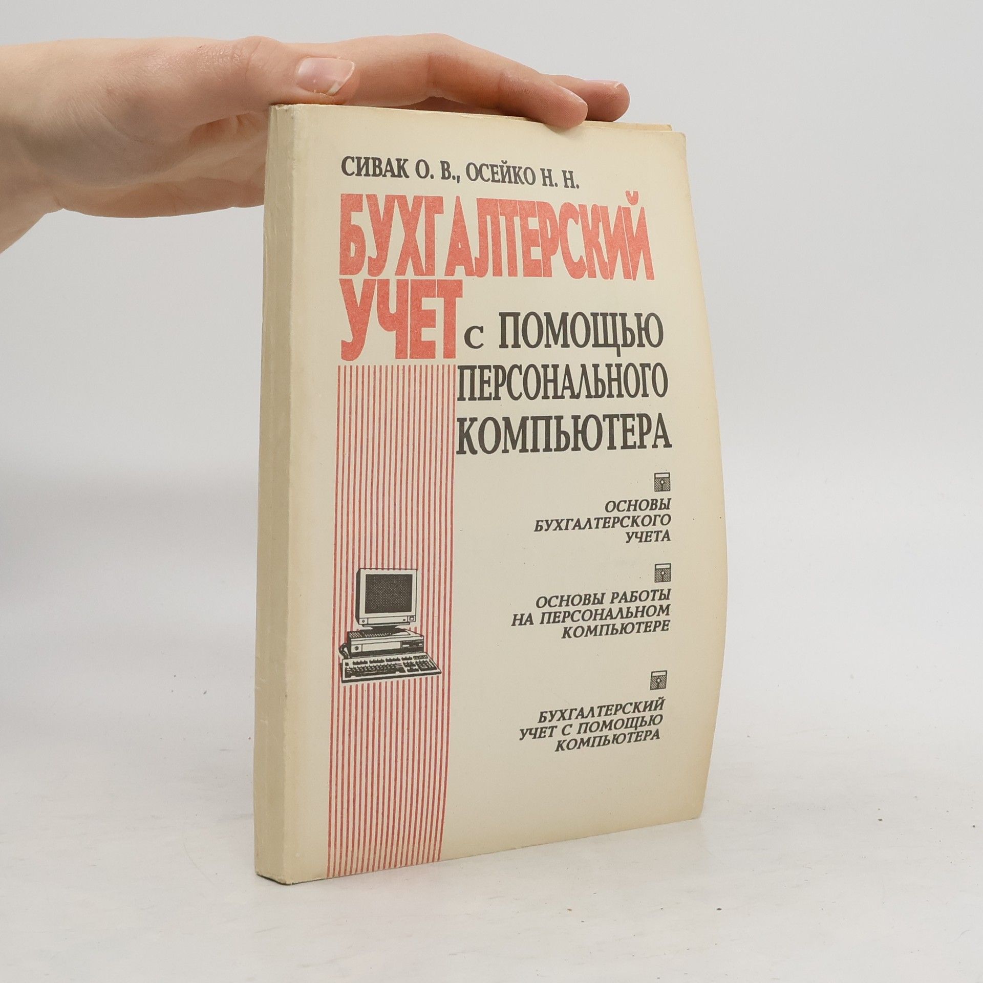СИВАК О. В. Бухга́лтерский учёт