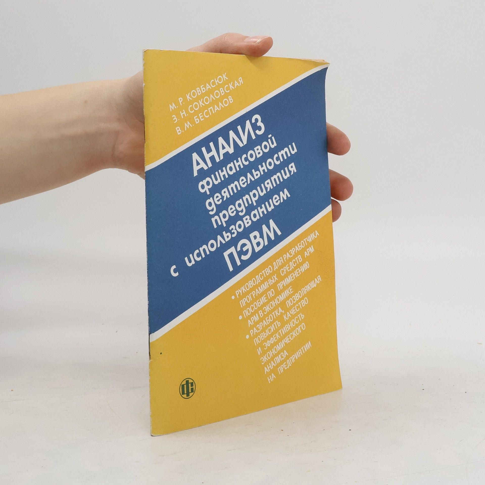 Ковбасюк М.Р. Анализ финансовой деятельности предприятия с использованием ПЭВМ