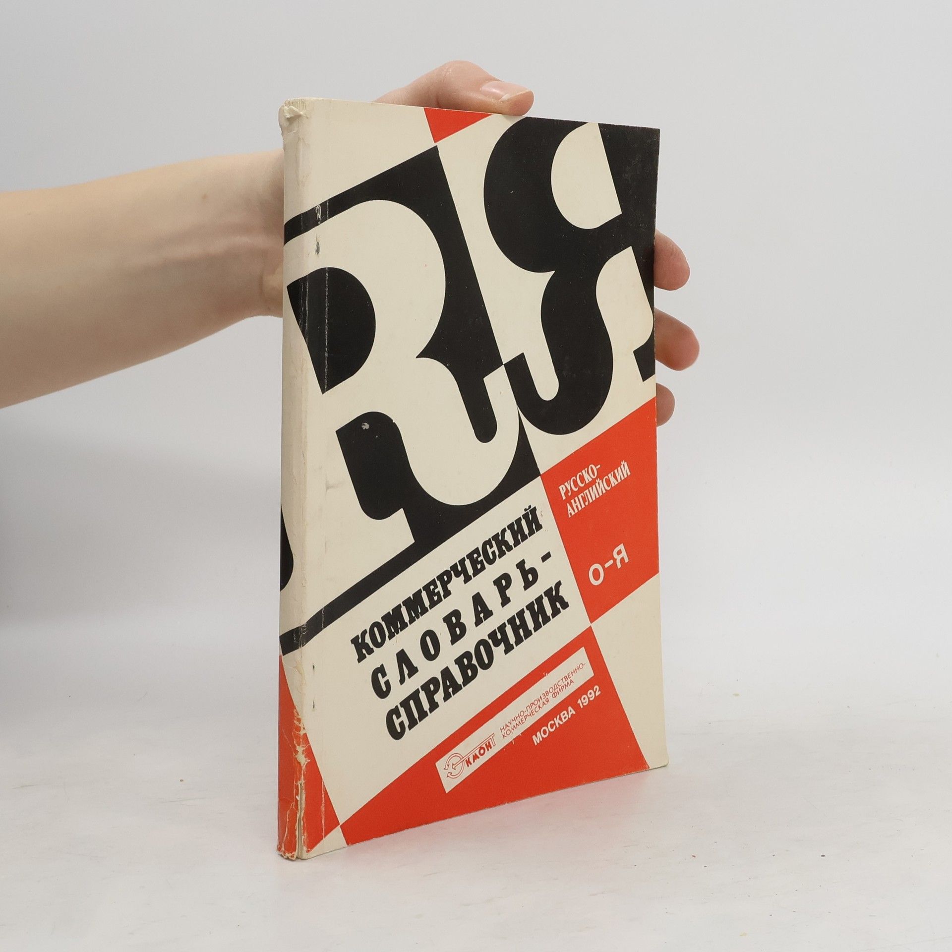 Autorenkollektiv Коммерческий словарь-справочник II. Русско-английский. O-Я