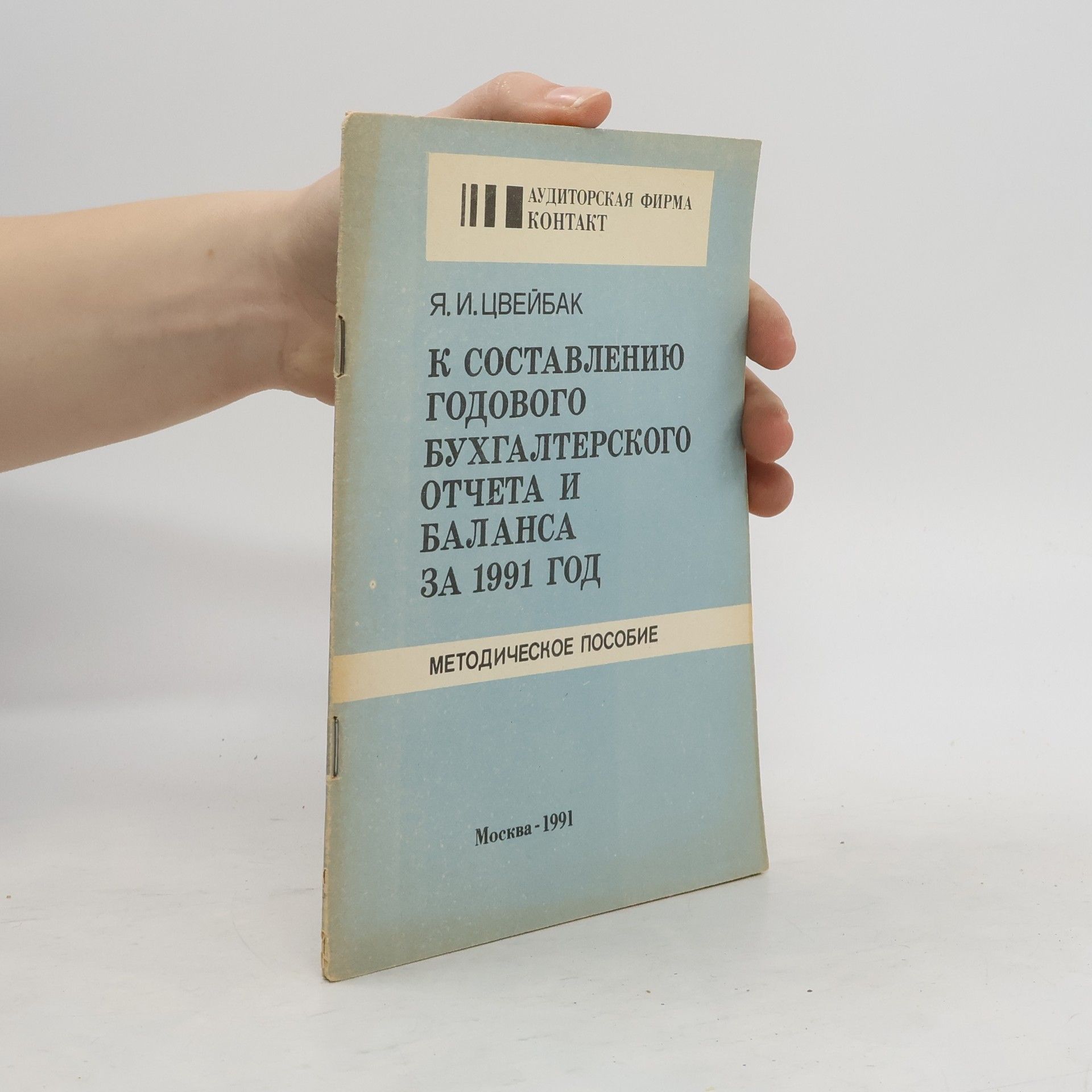 Я. И. Цвейбак К составлению годового бухгалтерского отчета и баланса. За 1991 год