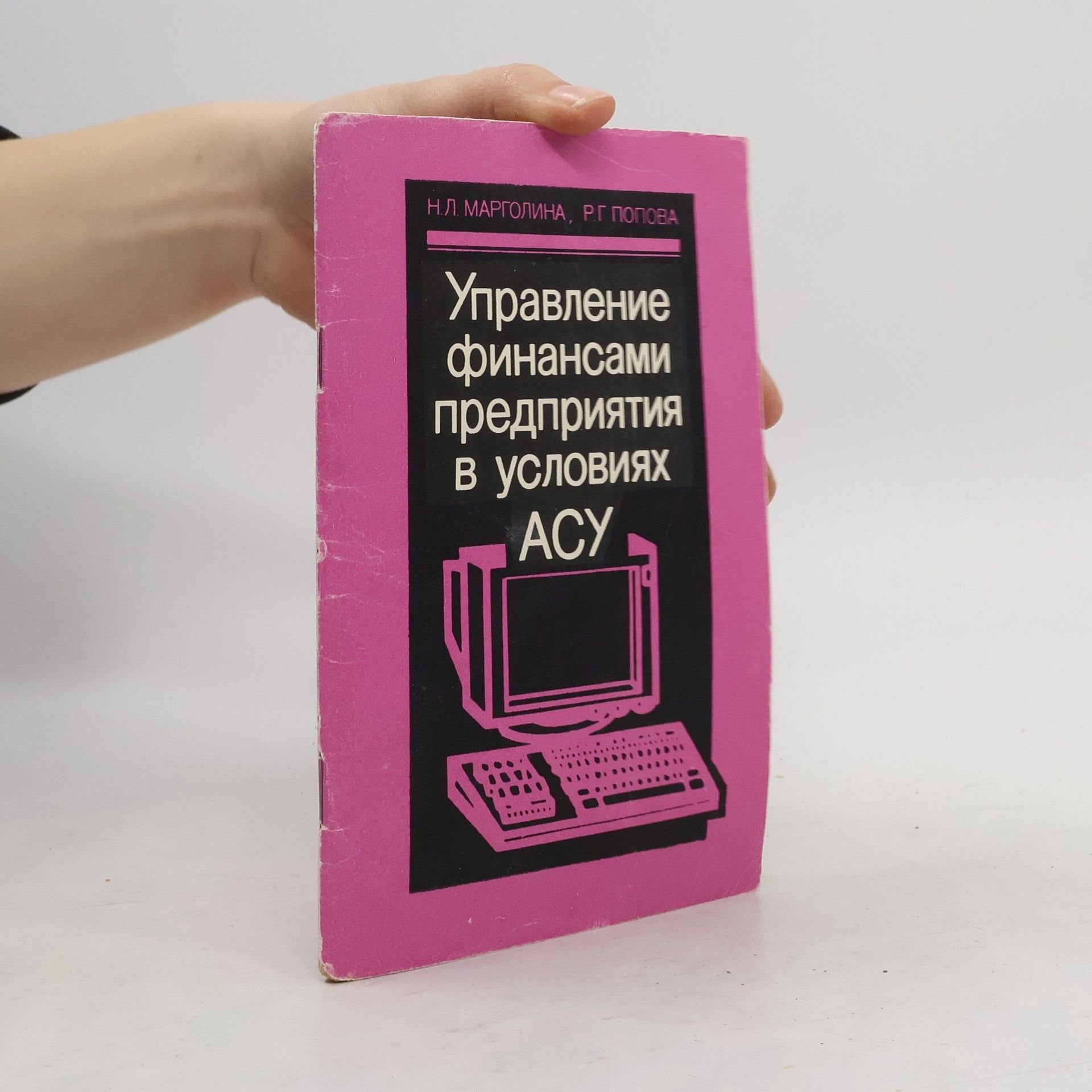 Марголина Н.Л. Управление финансами предприятия в условиях ACY