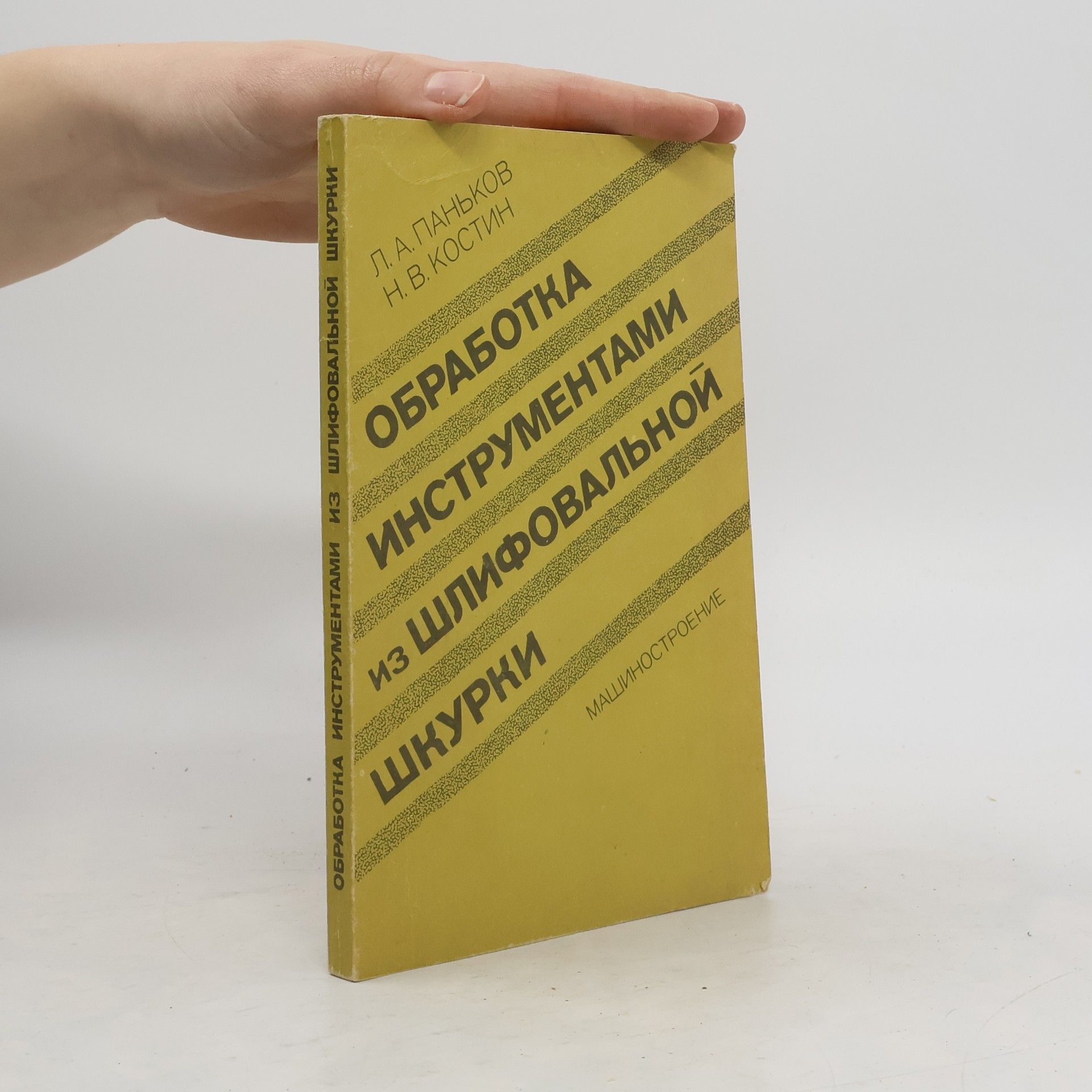 Паньков Л.А. Обработка инструментами из шлифовальной шкурки