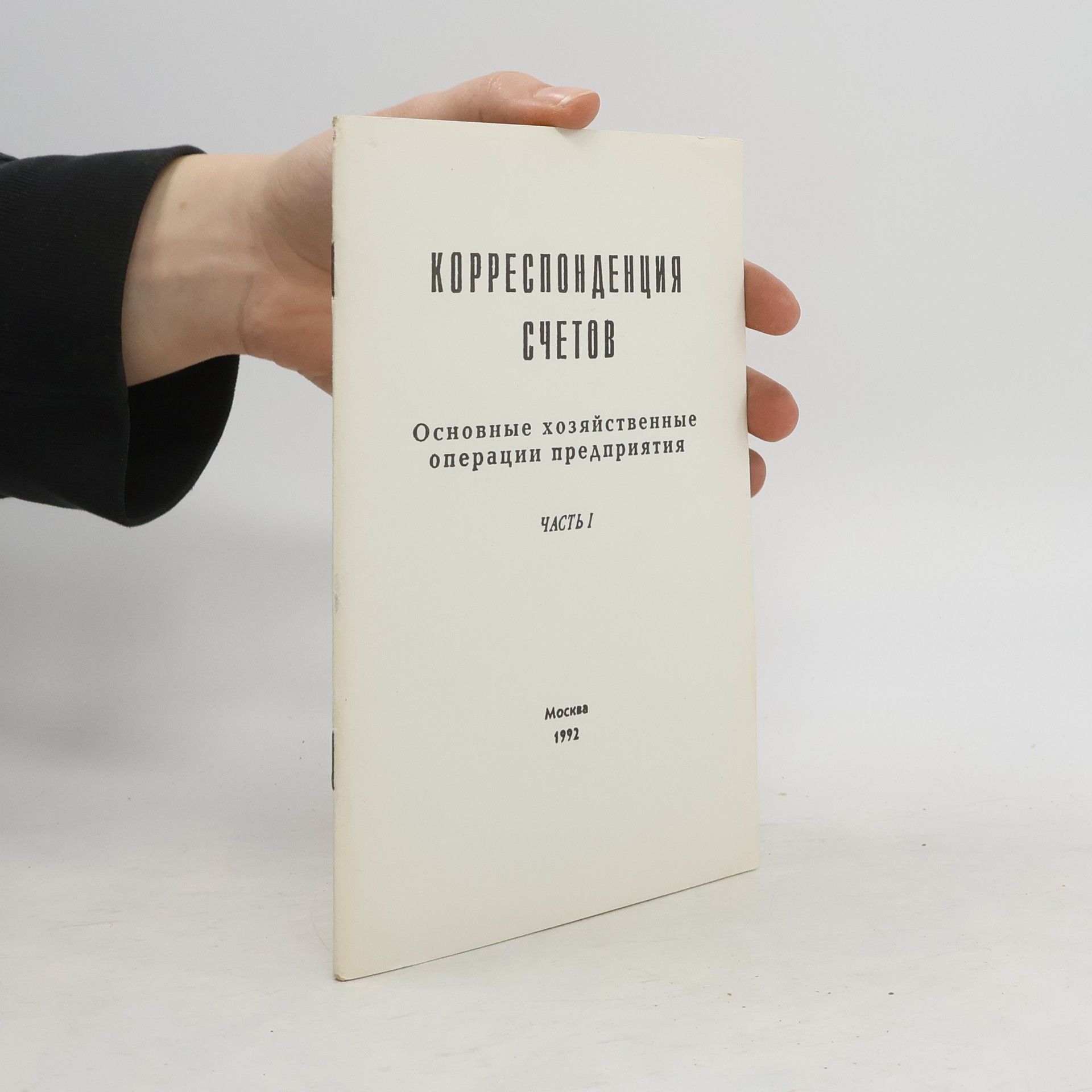 Autorenkollektiv Корреспонденция счетов. Основные хозяйственные операции предприятия. Часть I.