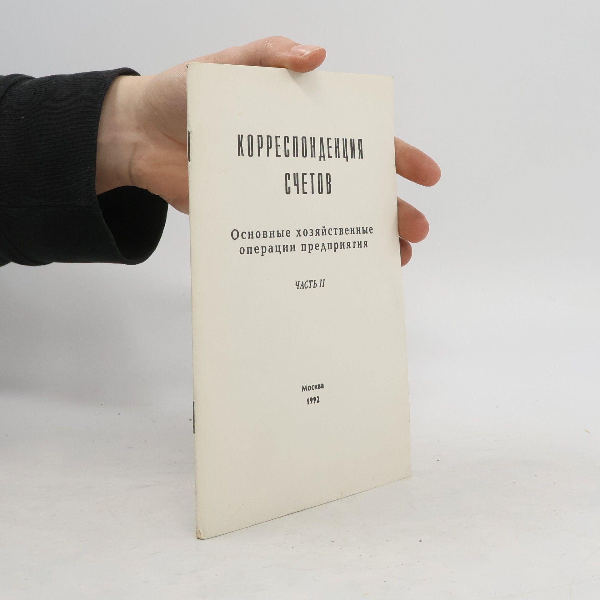 Autorenkollektiv Корреспонденция счетов. Основные хозяйственные операции предприятия. Часть II.