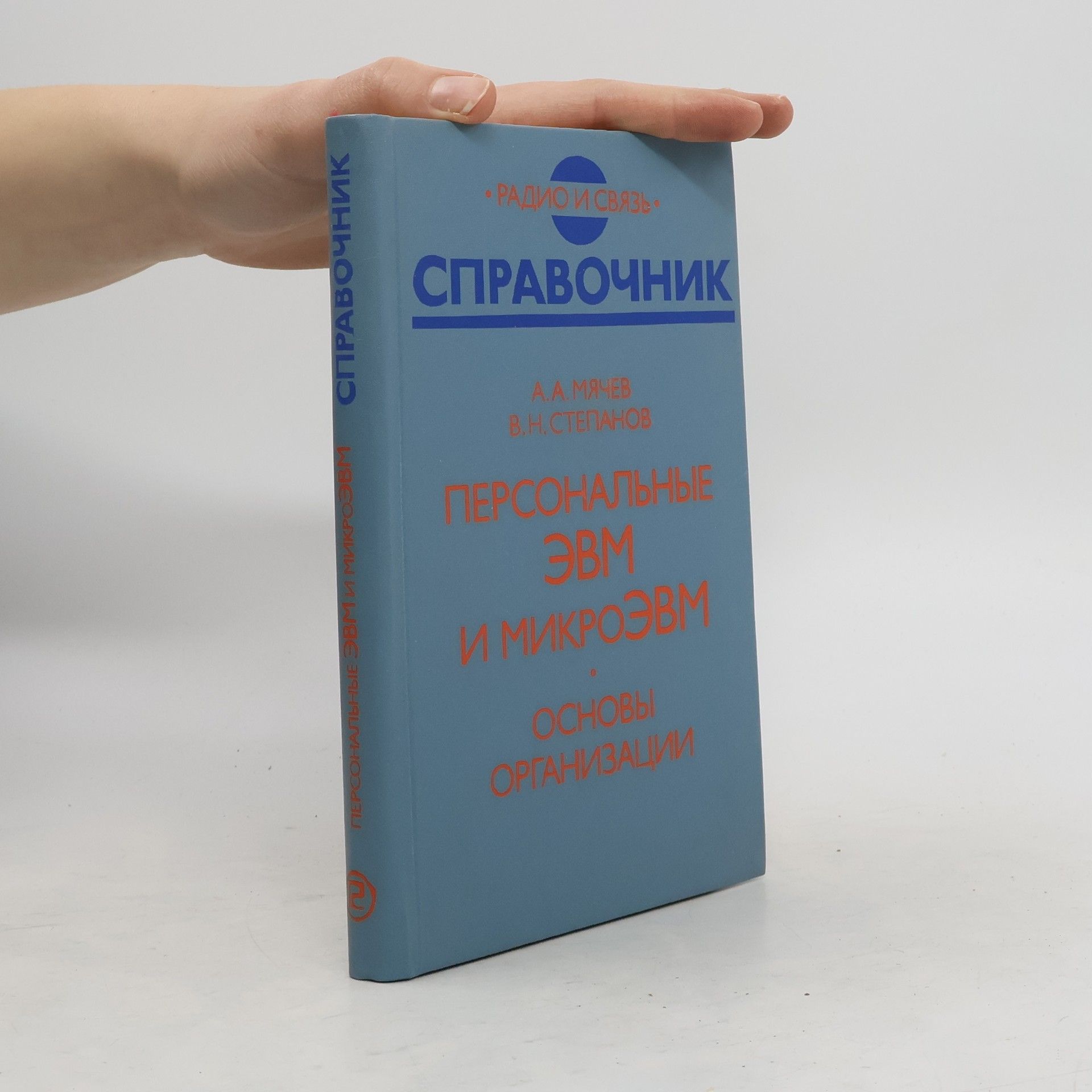 РАДИО И СВЯЗЬ Справочник