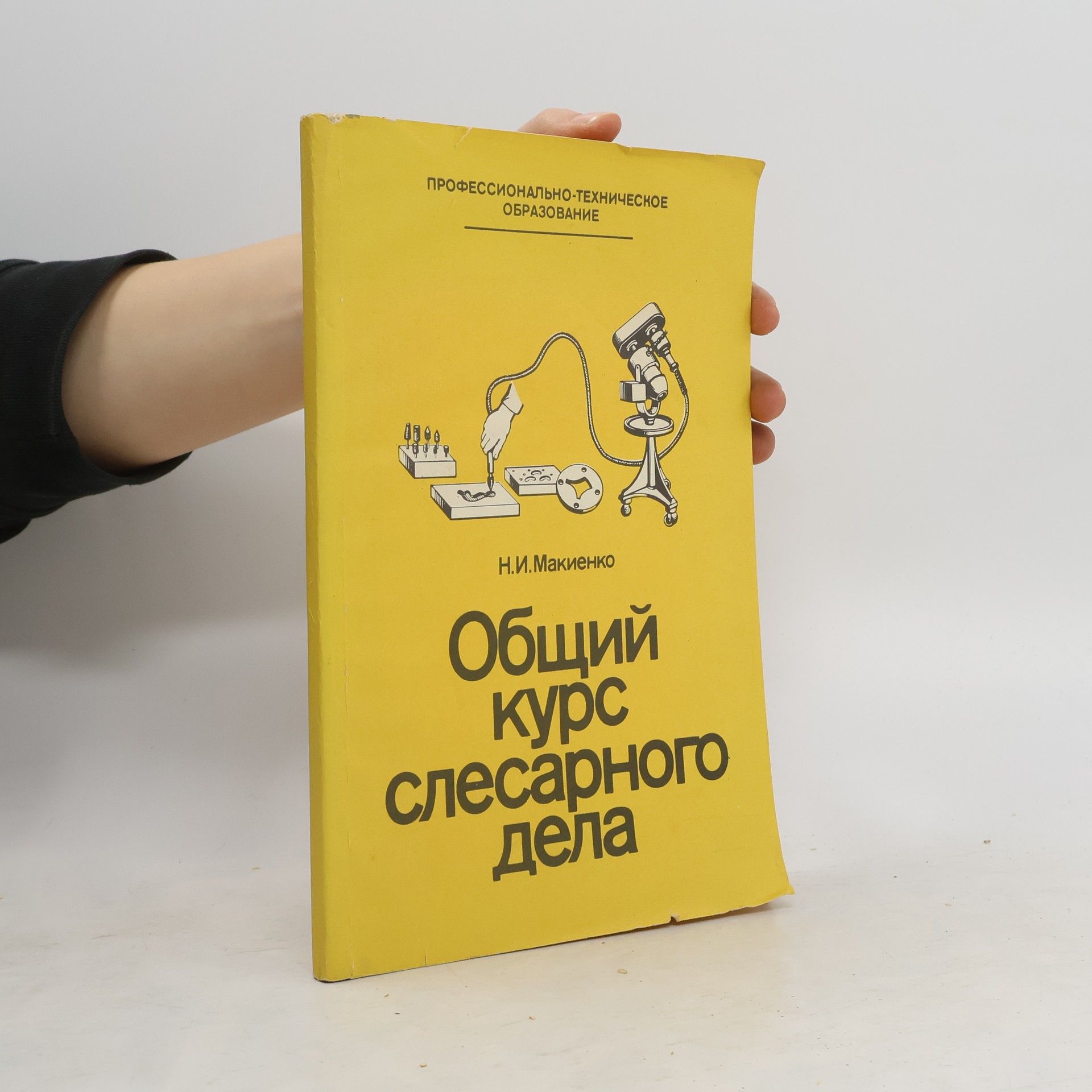 Общий курс слесарного дела