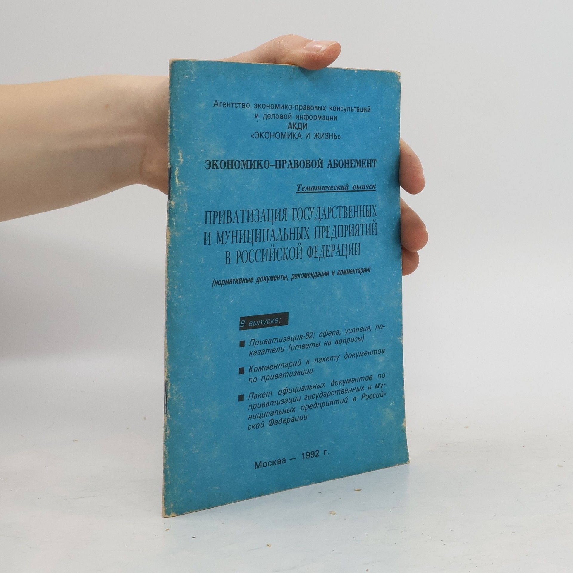 Collectif d'auteurs Приватизация государственных и муниципальных предприятий в Российской Федерации (нормативные документы, рекомендации и комментарии)