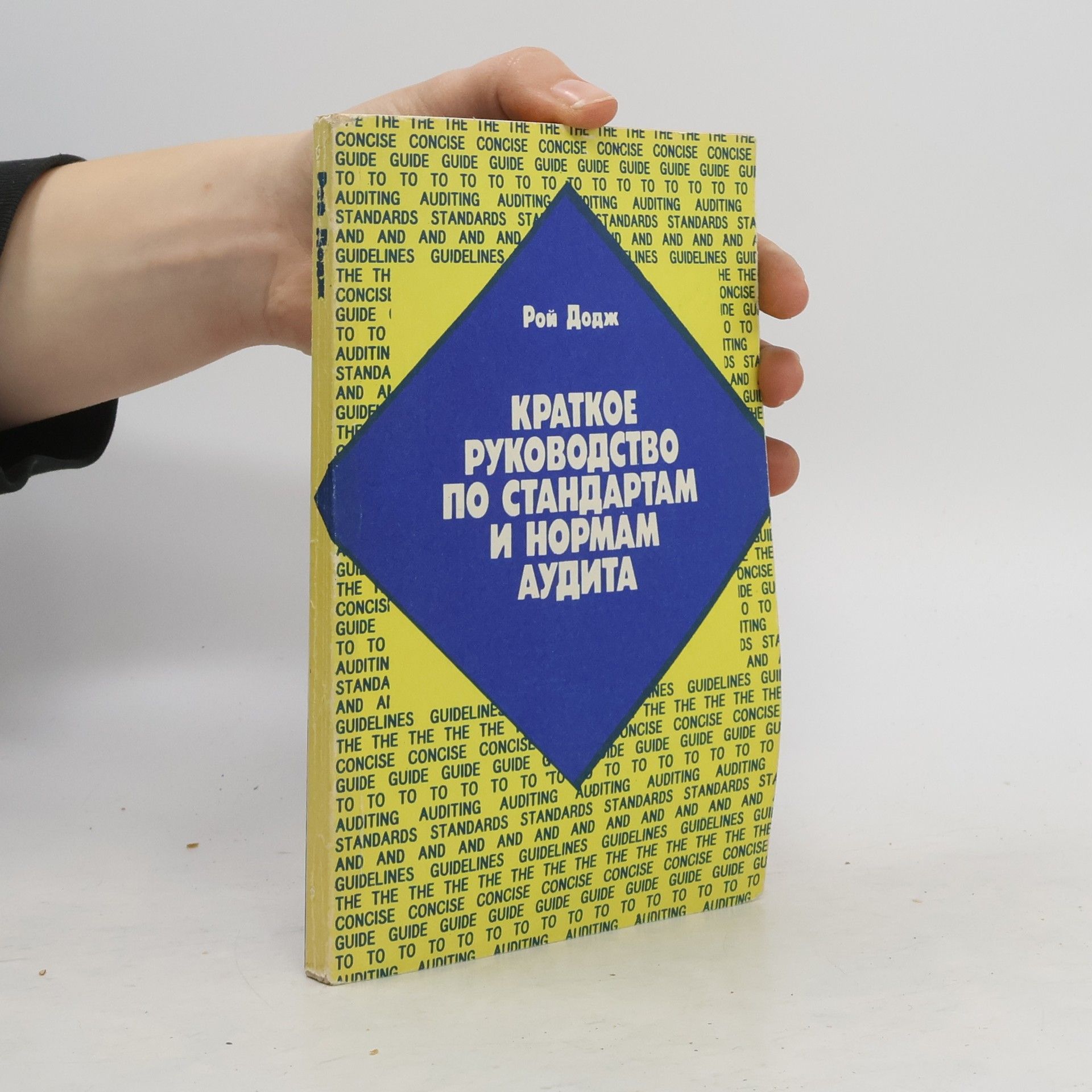 Рой Додж Краткое руководство по стандартам и нормам аудита