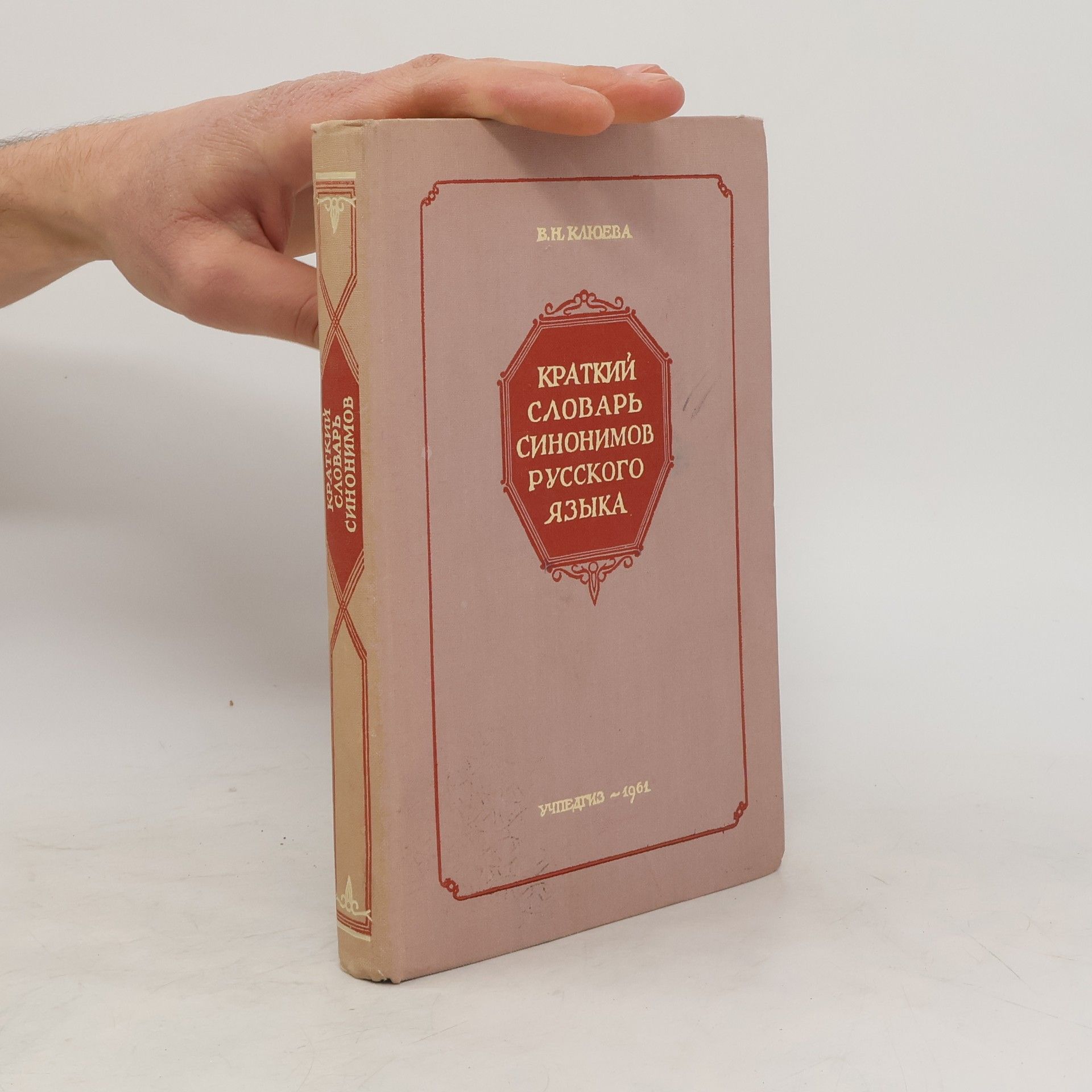 В.Н. КЛЮЕВА Краткий словарь синонимов русского языка