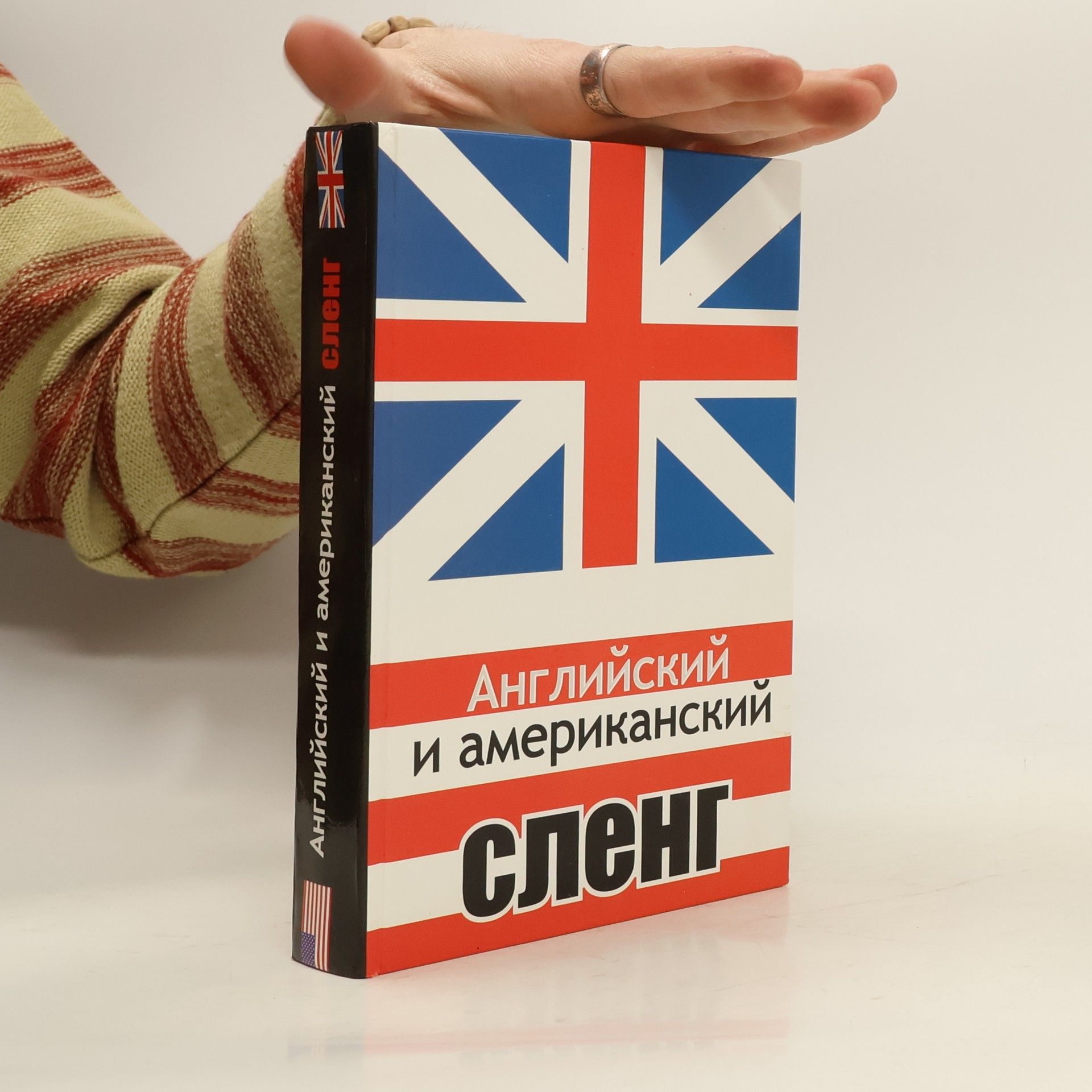 Autorenkollektiv Английский и американский сленг