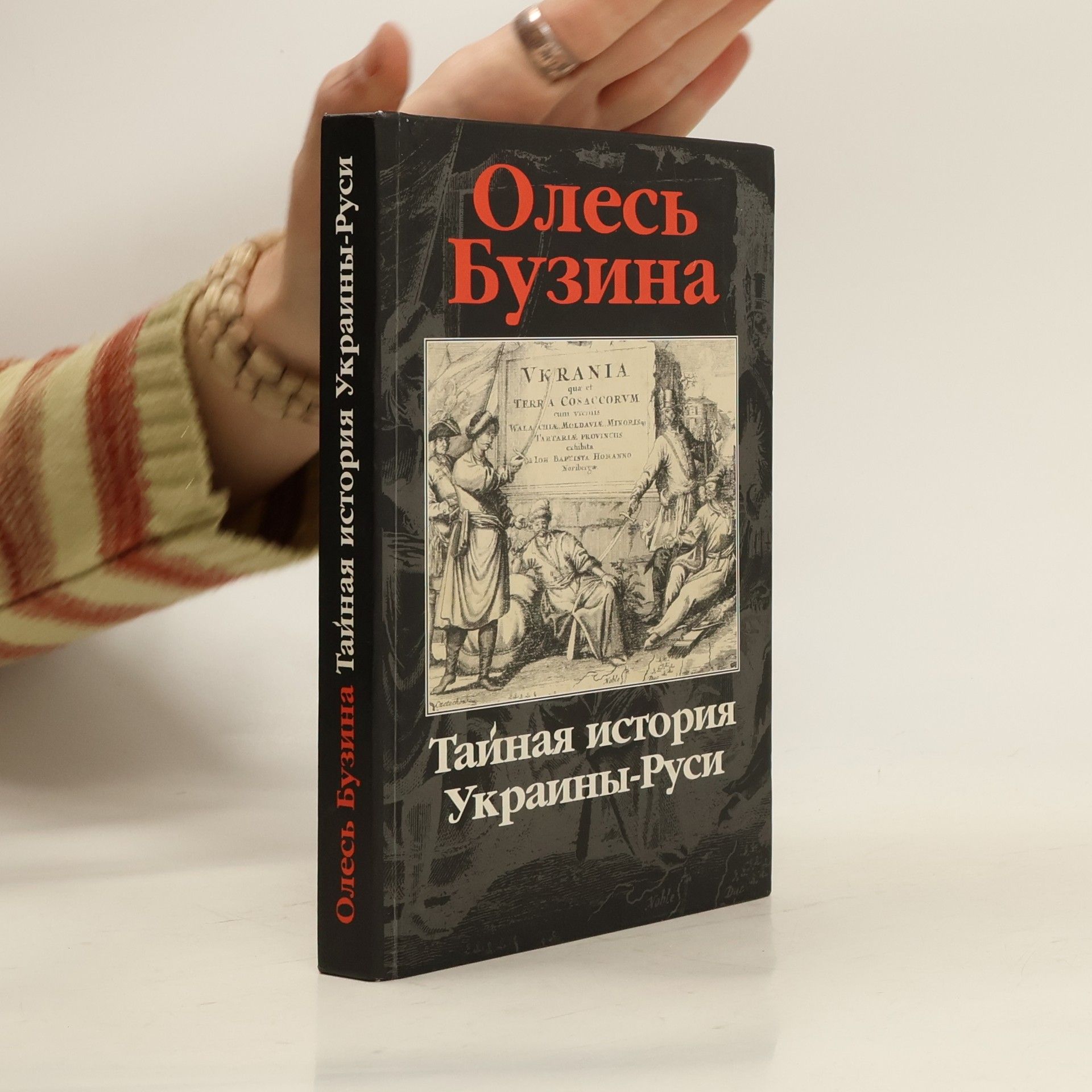 Олесь Бузина Тайная история Украины-Руси