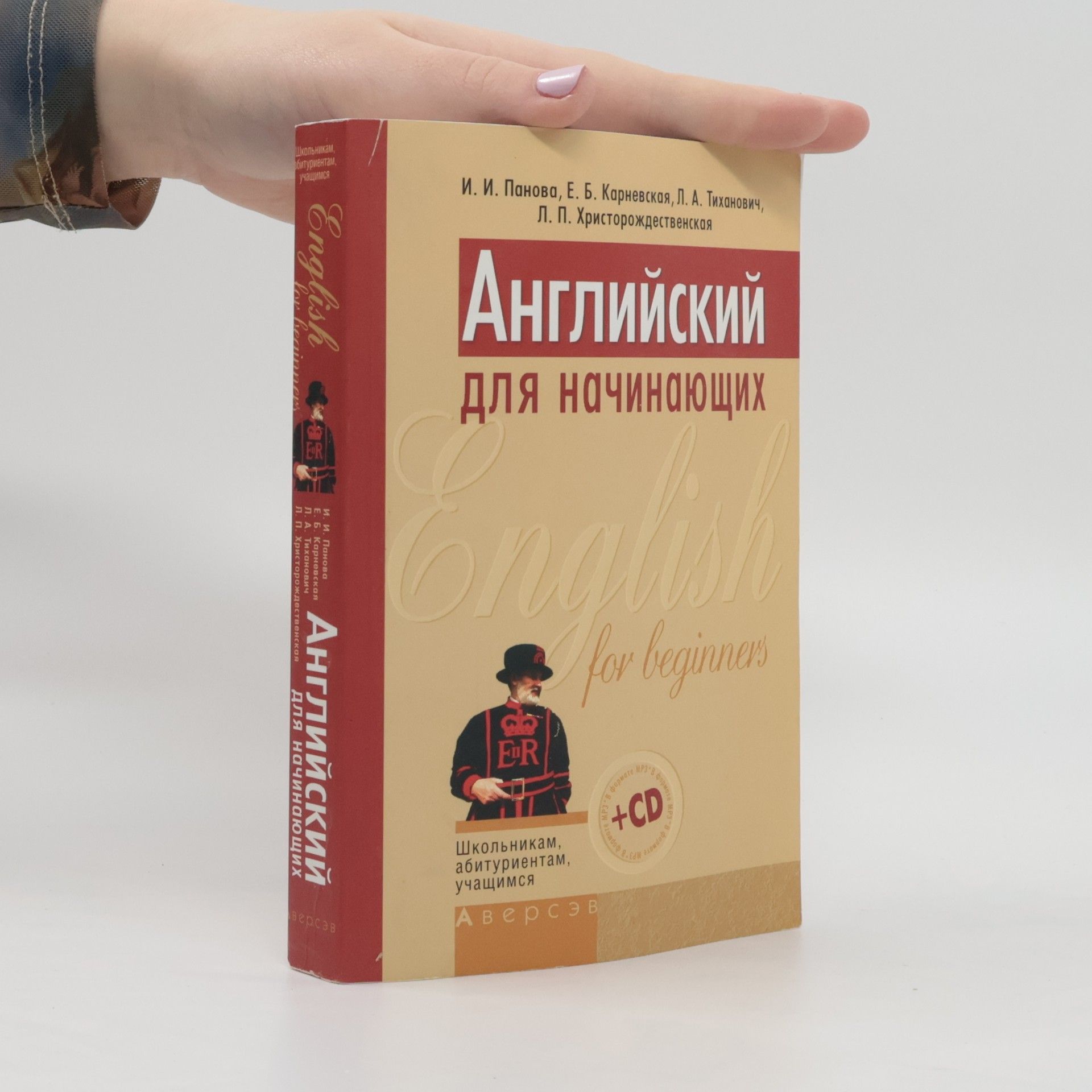 Autorenkollektiv Английский для начинающих