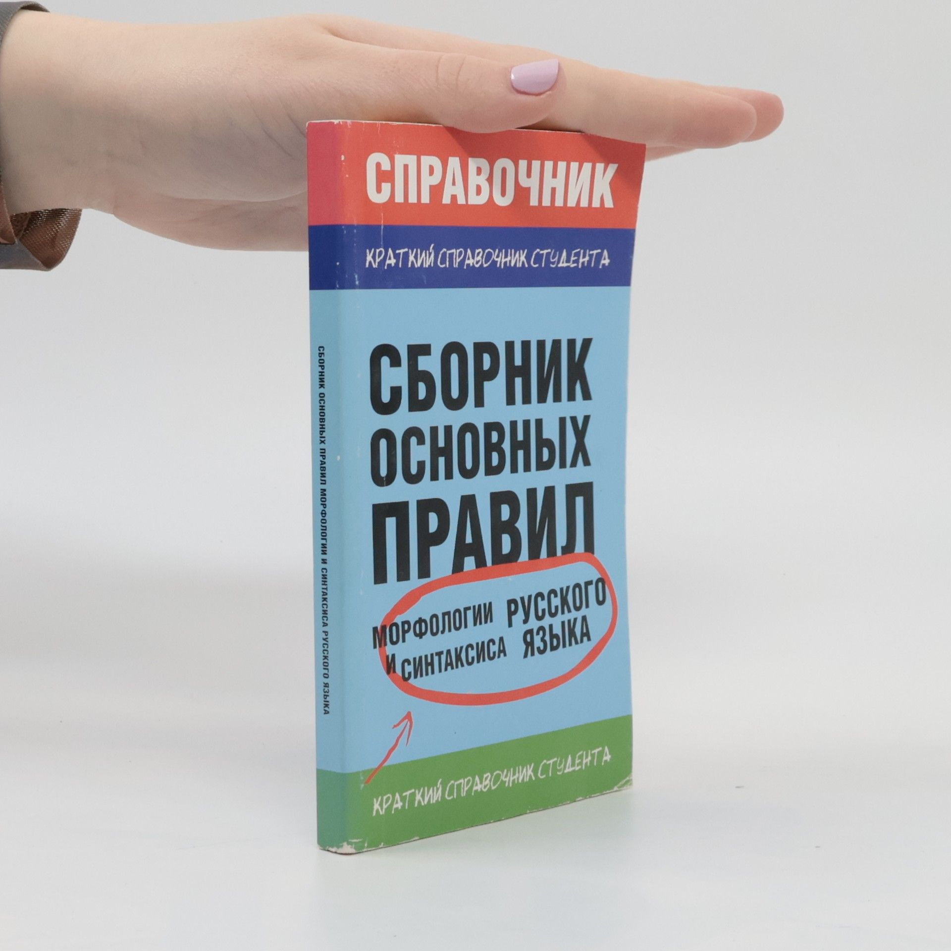 Елена Святославовна Симакова Сборник основных правил морфологии и синтаксиса русского языка