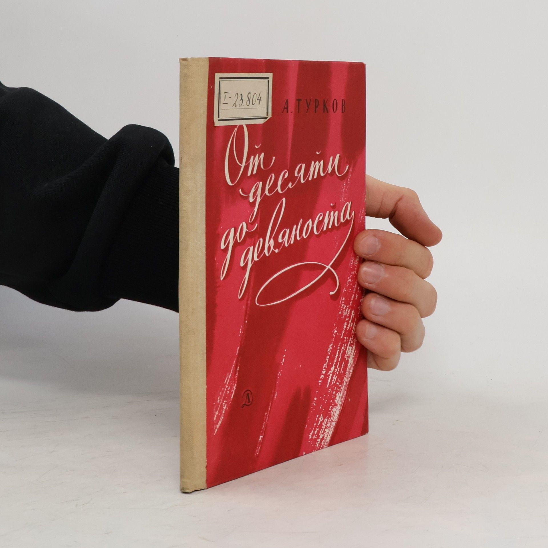 А. Турков От десяти до девяноста