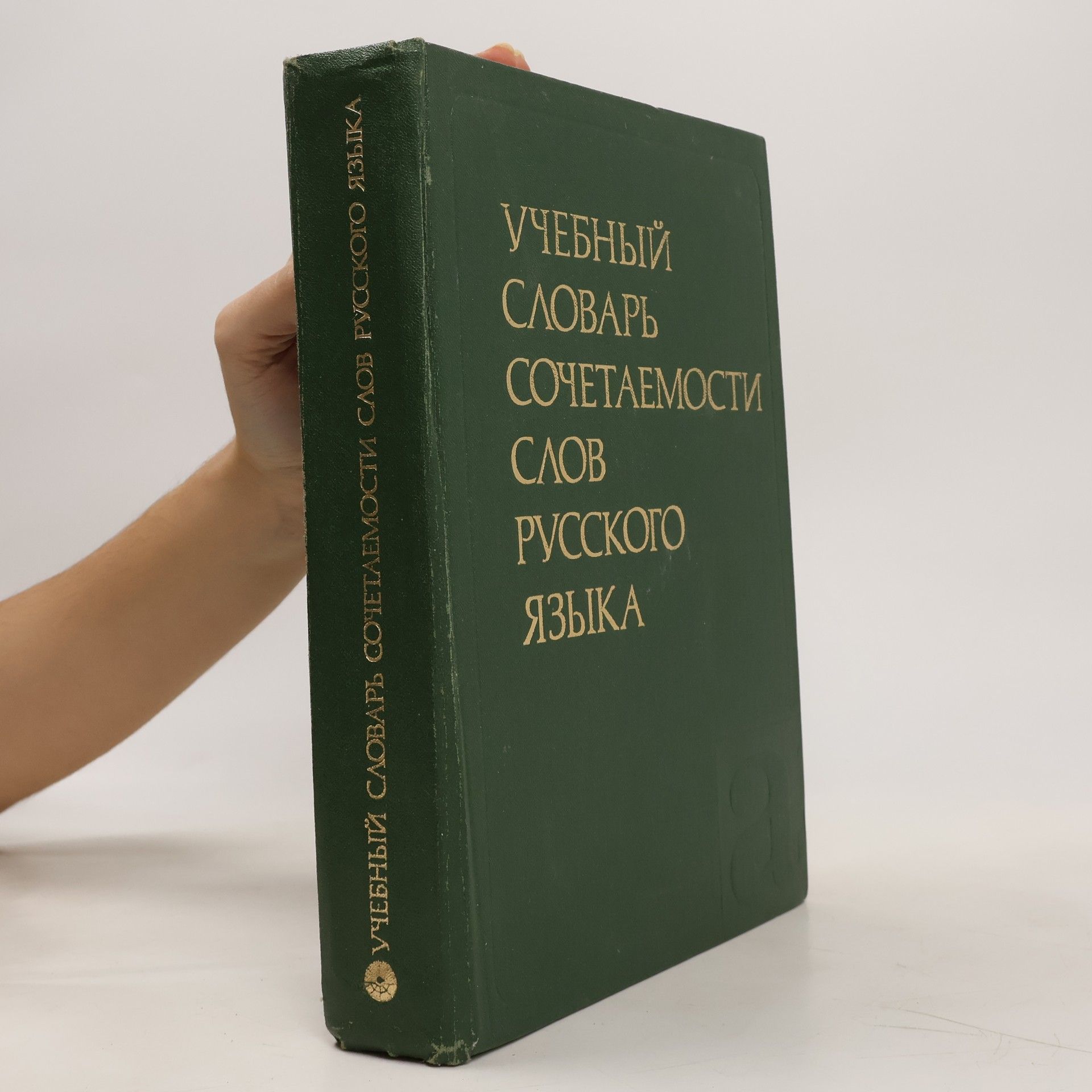 Kolektív autorov Учебный словарь сочетаемости слов русского языка