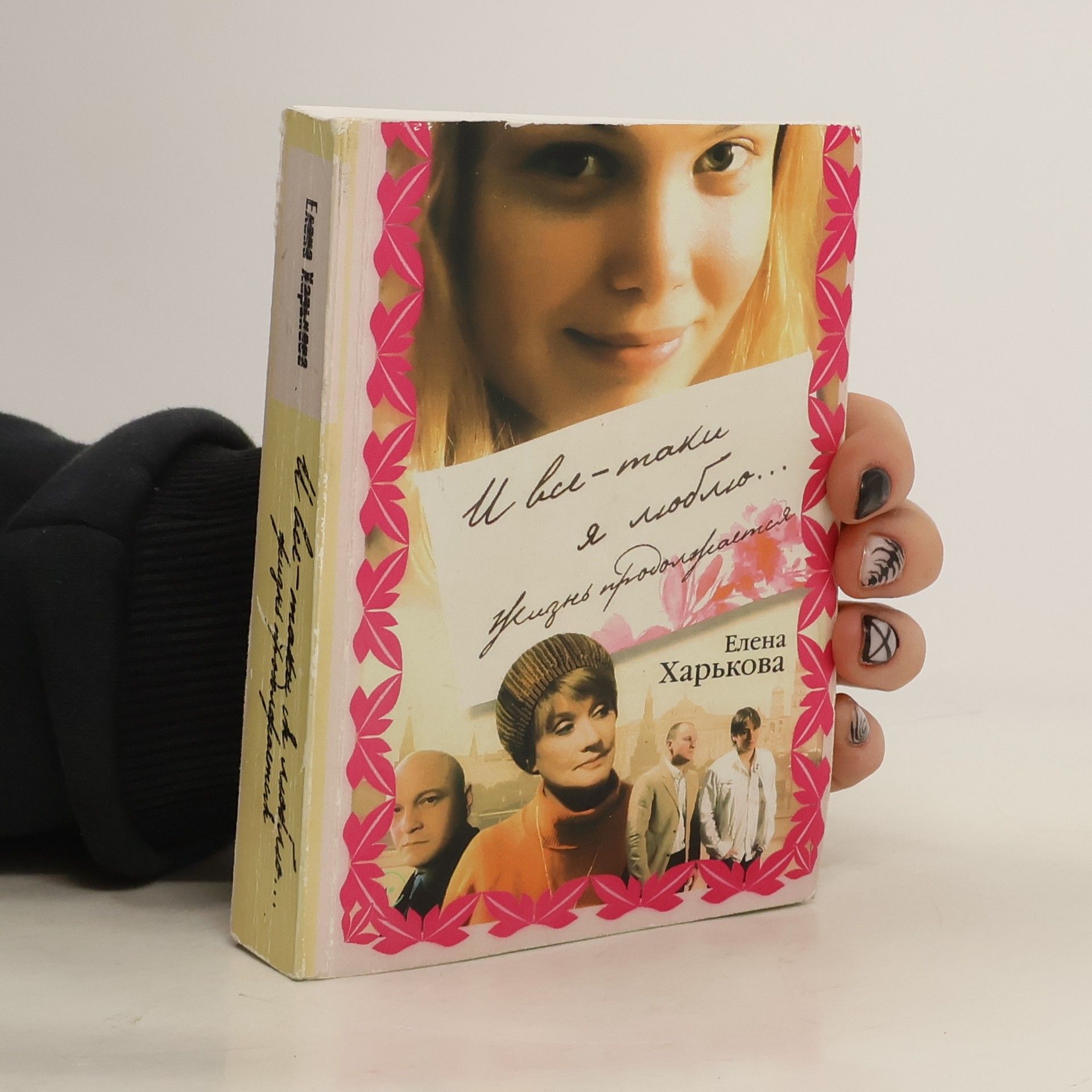 Елена Харькова И все-таки я люблю... Жизнь продолжается