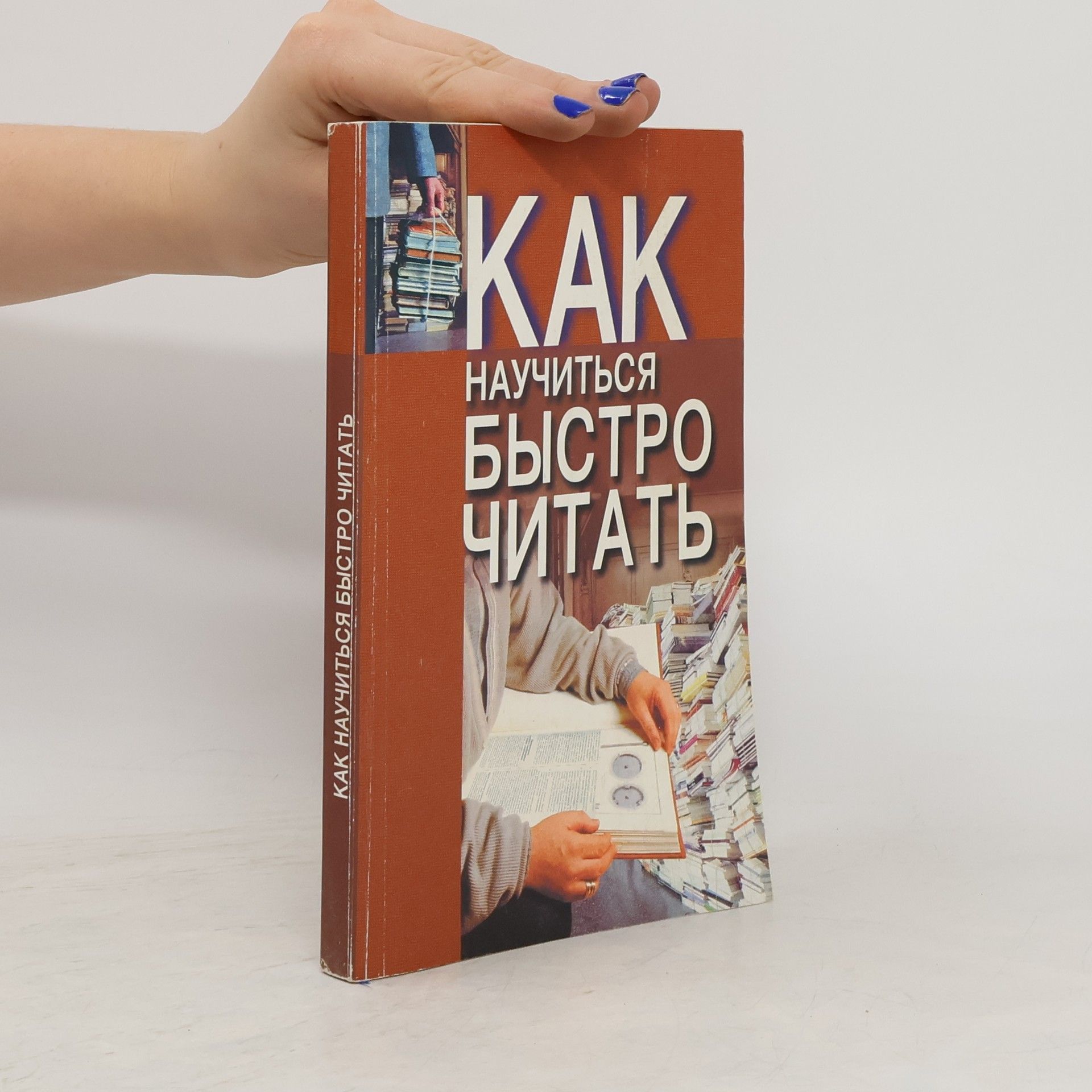 Collectif d'auteurs Как научиться быстро читать