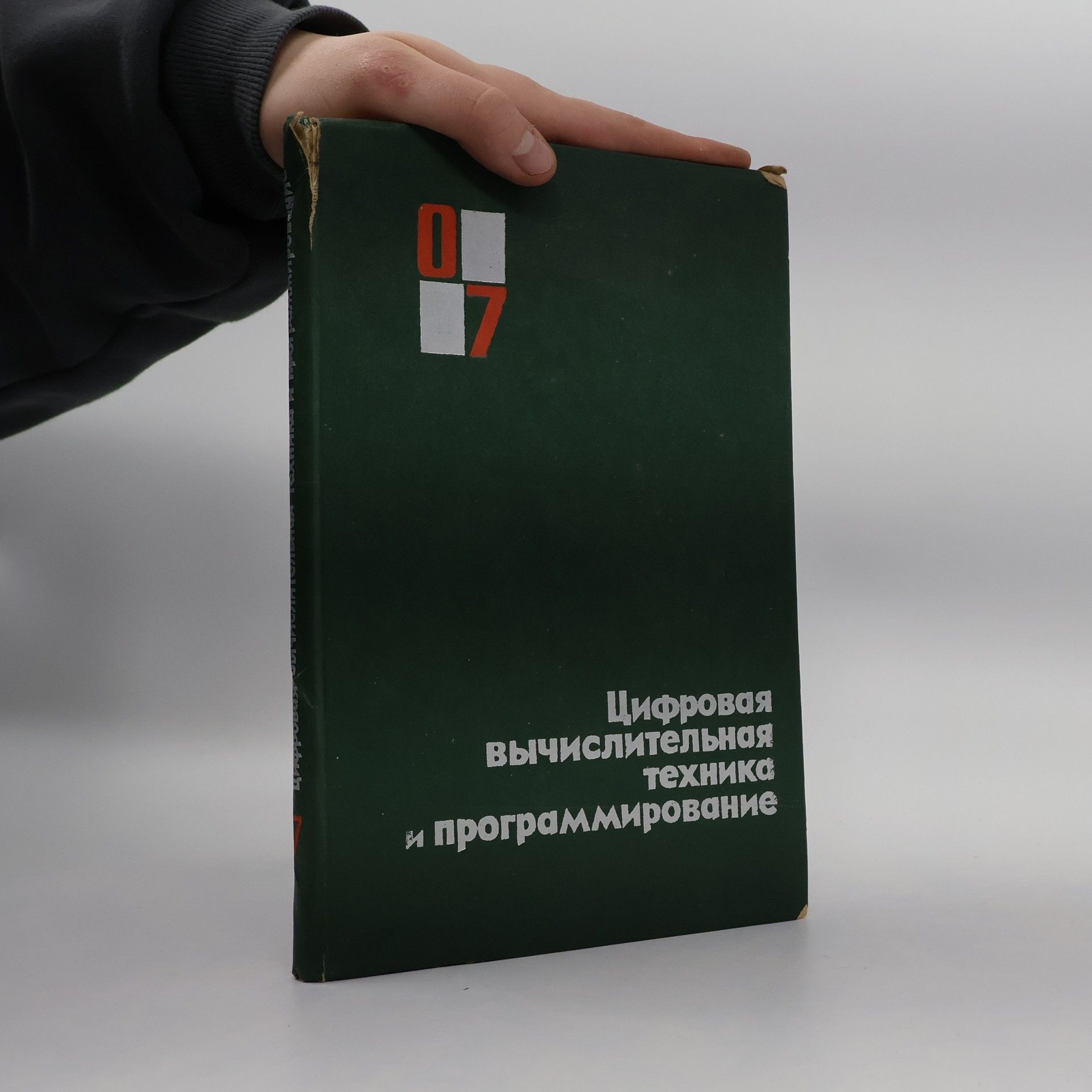 AA.VV. Цифровая вычислительная техника и программирование