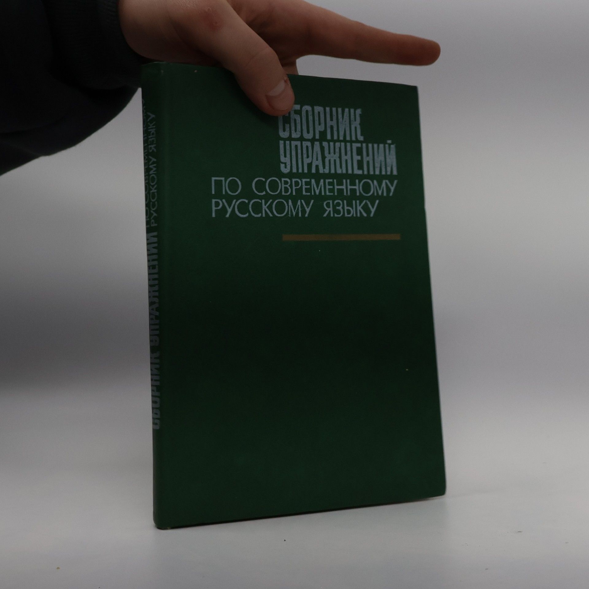 Autorenkollektiv Сборник упражнений по современному русскому языку