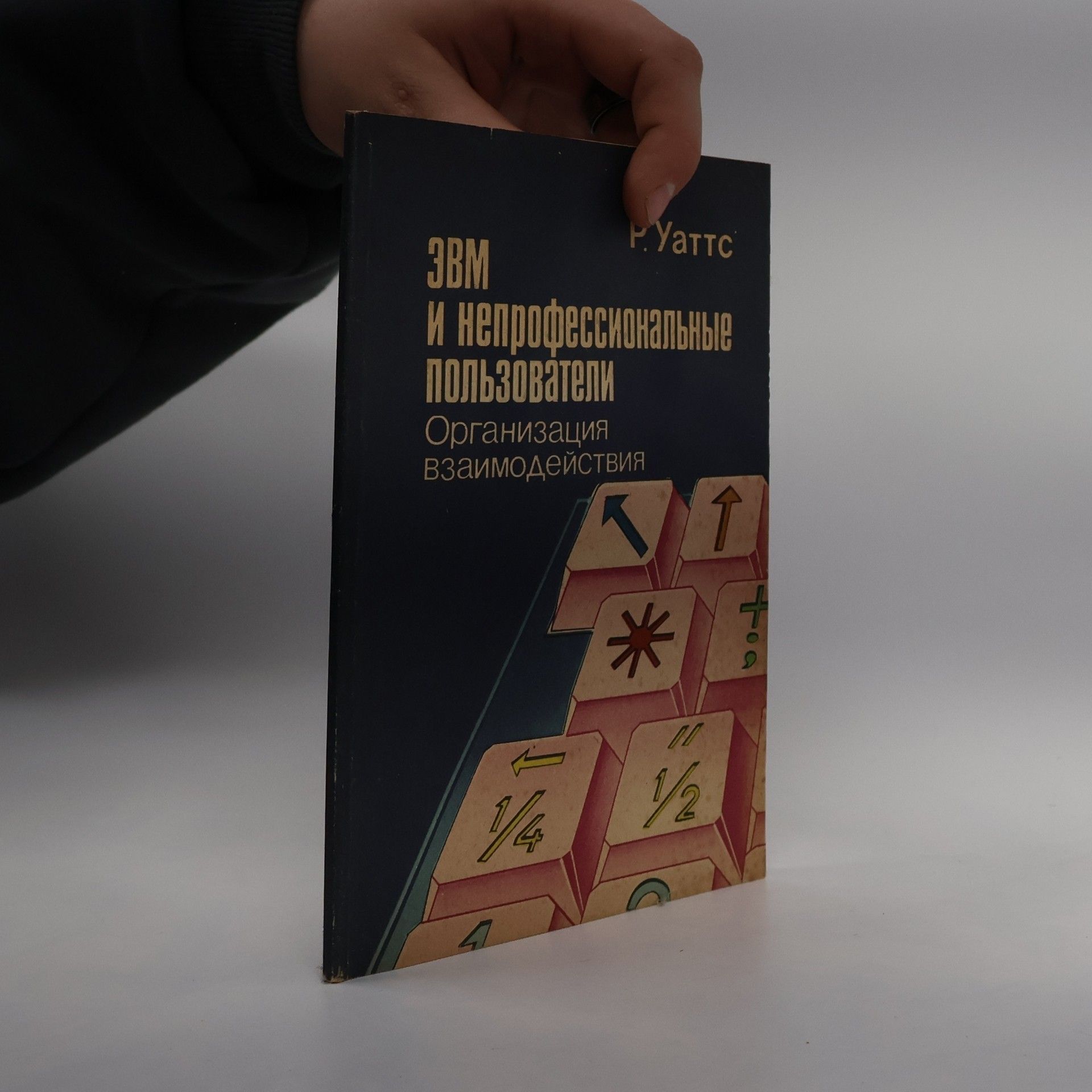 P. Уаттс  3BM и непрофессиональные пользователи. Организация взаимодействия