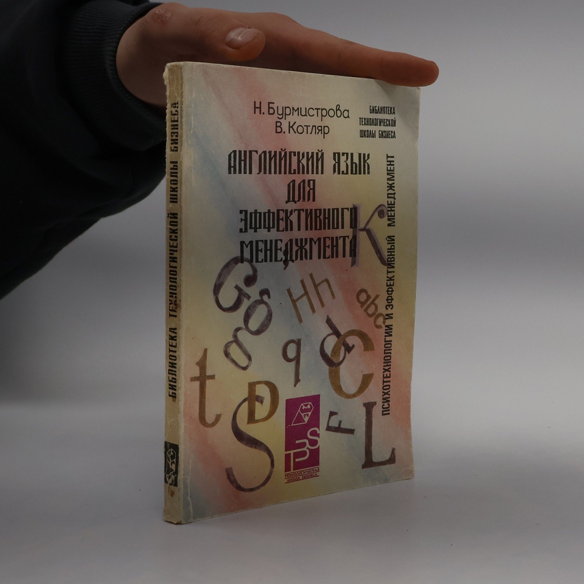 N. Burmistrova Английский язык для эффективного менеджмента